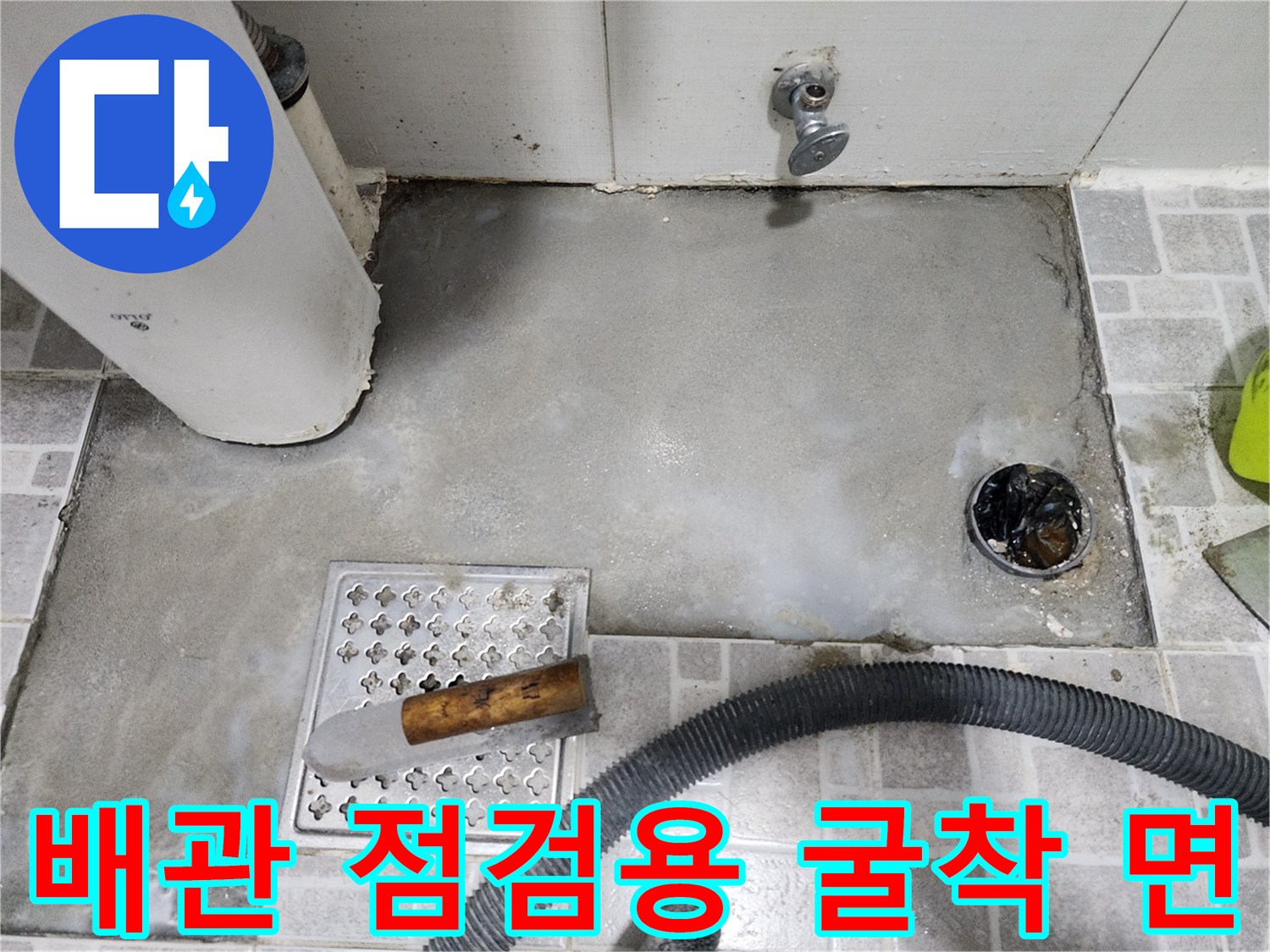 분당 현장의-타일 제거 후 드러난 콘크리트와 배수구 주변 모습