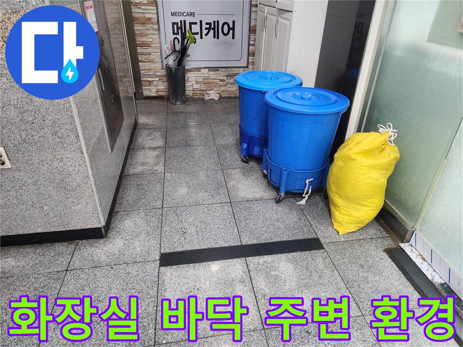 정자동 상가 화장실-작업 준비를 마친 파란색 통과 노란색 봉투