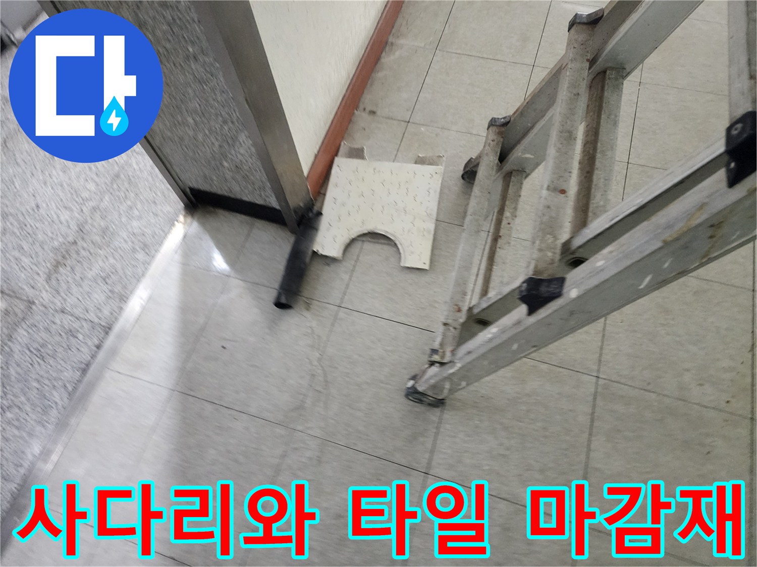 화장실 내부-작업을 위해 사다리와 탈거된 타일을 배치한 모습
