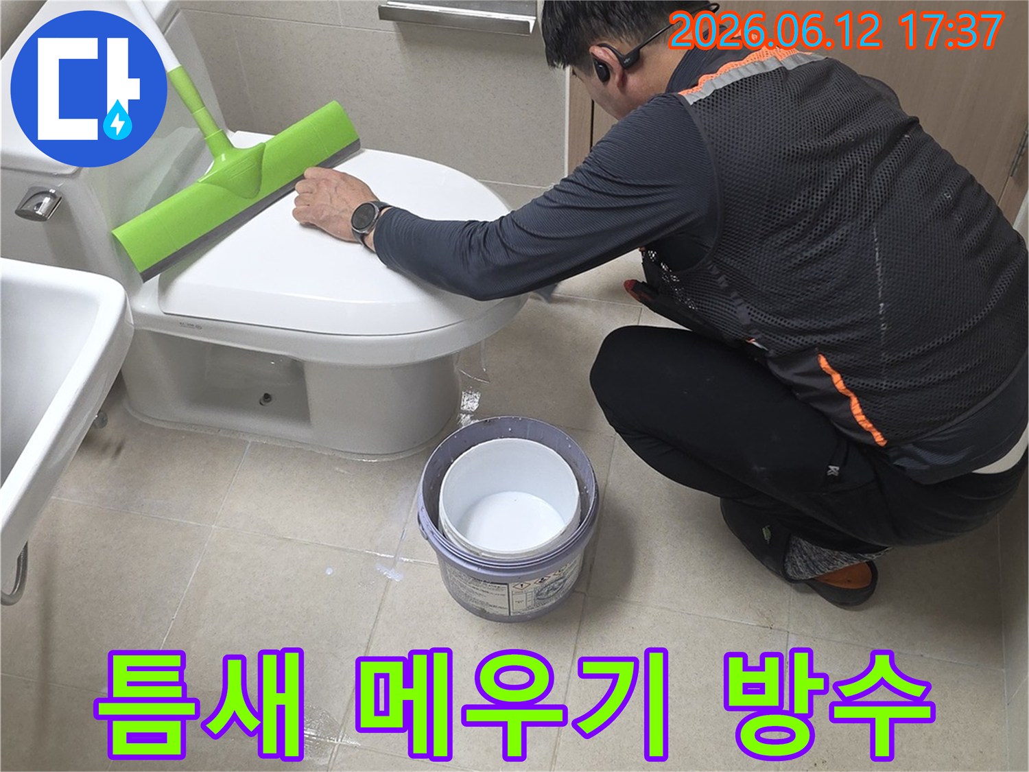 누수 전문 엔지니어가 화장실 변기 주변의 미세한 틈새를 메워-누수를 완벽하게 차단하는 작업을 꼼꼼하게 진행하고 있습니다.