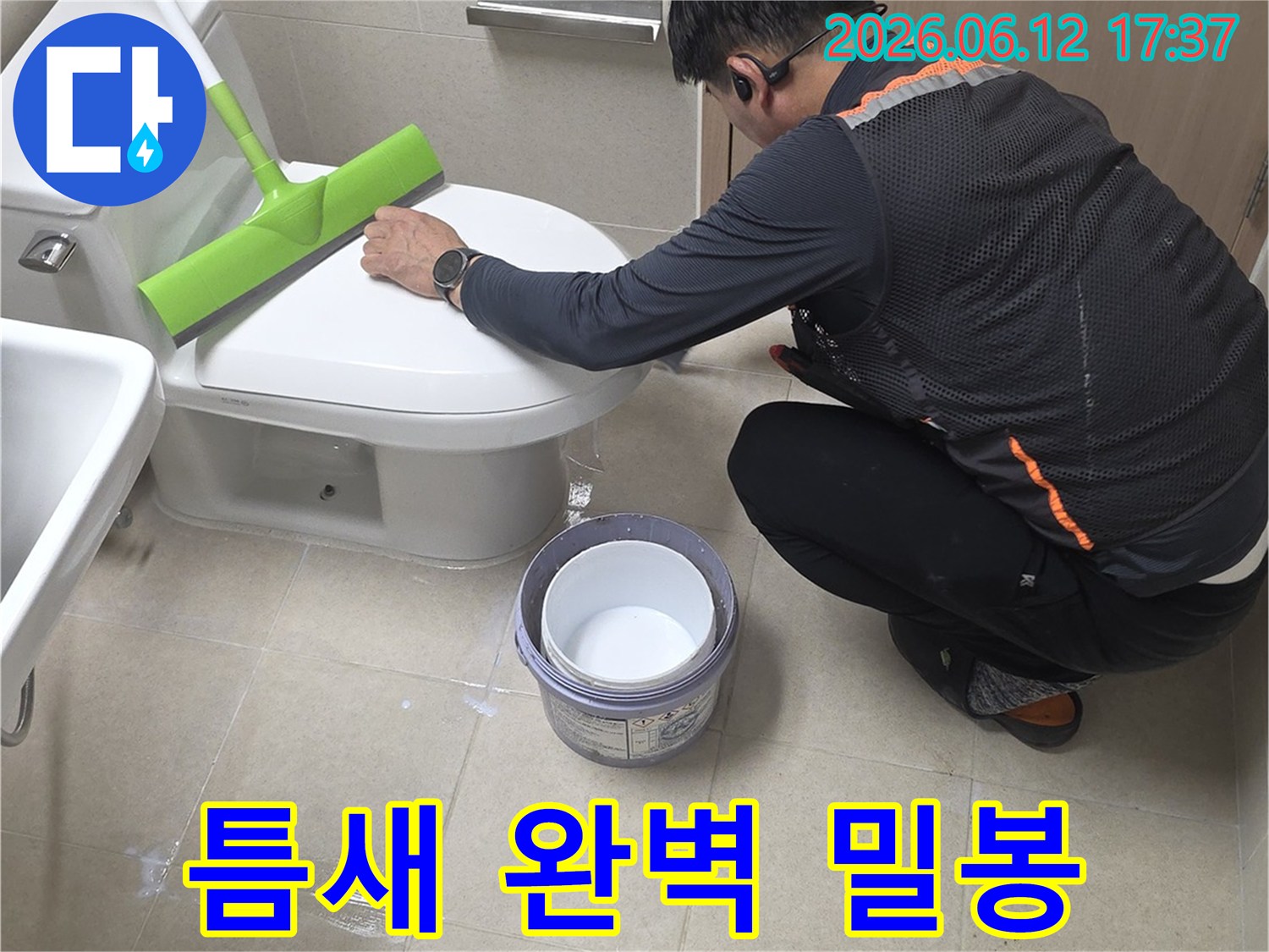 누수 전문 엔지니어가 화장실 변기 주변의 미세한 틈새를 메워-누수를 완벽하게 차단하는 작업을 꼼꼼하게 진행하고 있습니다.