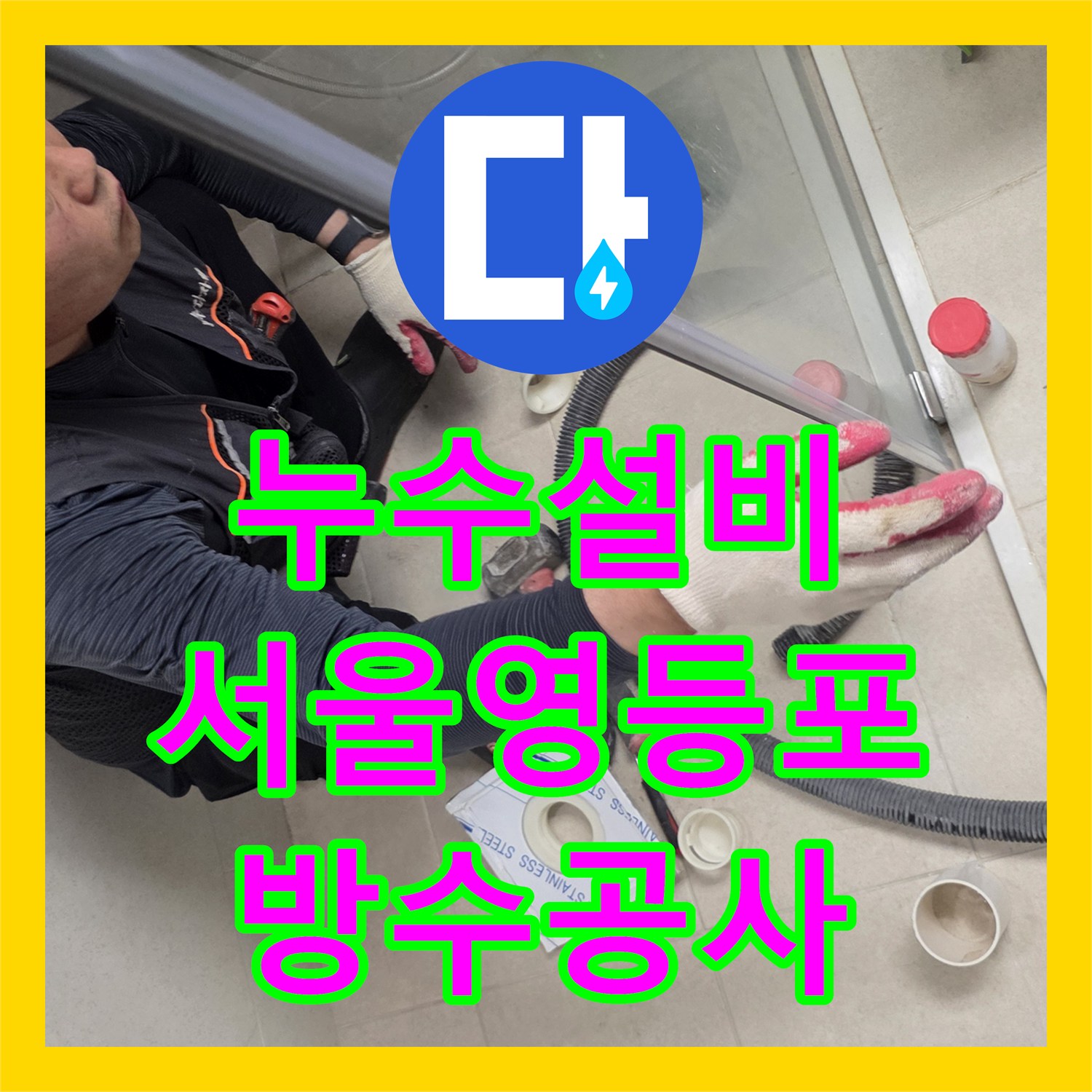 누수설비 서울 영등포구 욕실 배수구 방수층 파손으로 인한 아랫집 천장 누수 공사