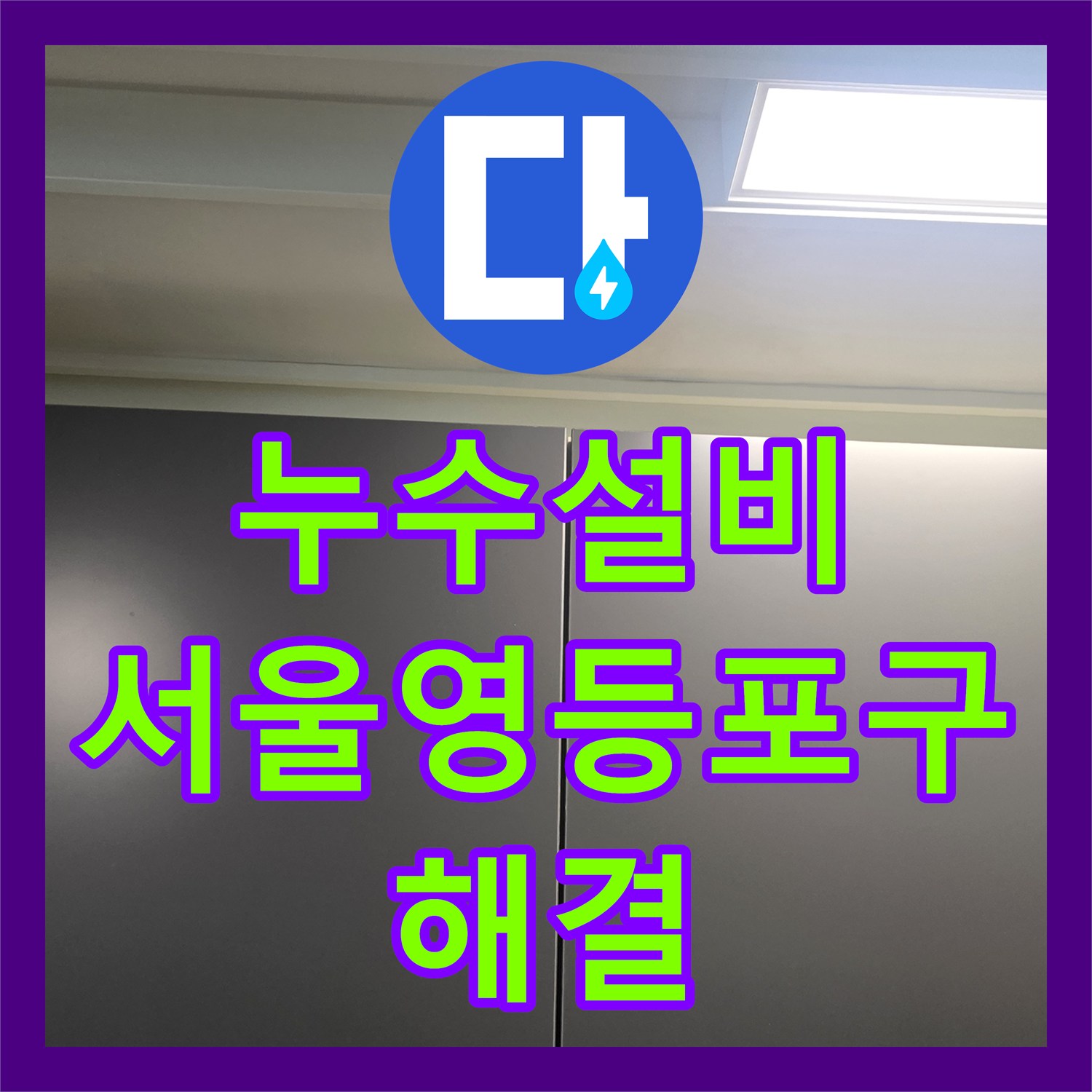 누수설비 욕실 유가 주변 방수층 파손으로 인한 천장 누수 해결 서울 영등포구