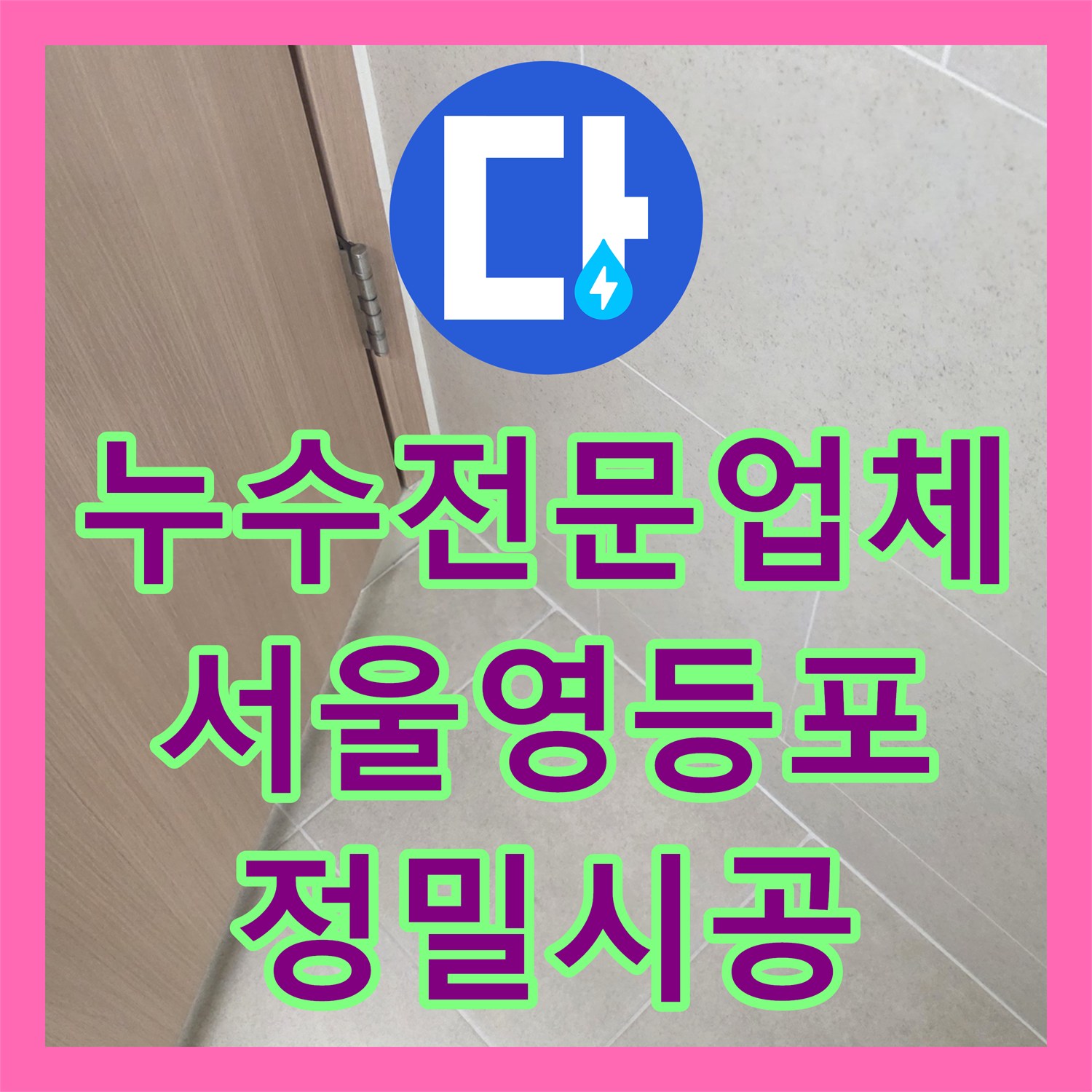 누수전문업체 서울 영등포구 아파트 욕실 유가 방수 공사로 아래층 천장 물샘 해결