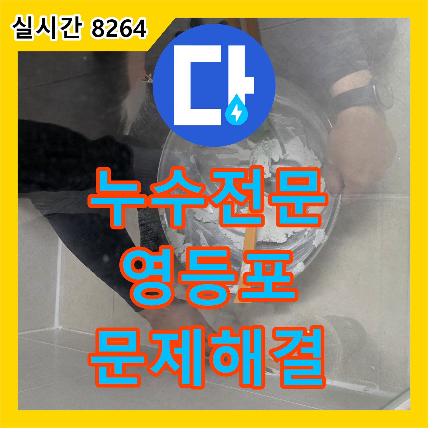 누수전문업체로 물은 중력에 의해 흐르기 때문에 실제 누수 지점과 물이 보이는 지점이 다른 문제, 어떻게 탐지하고 공사해야 할까 영등포에서 알려드립니다.