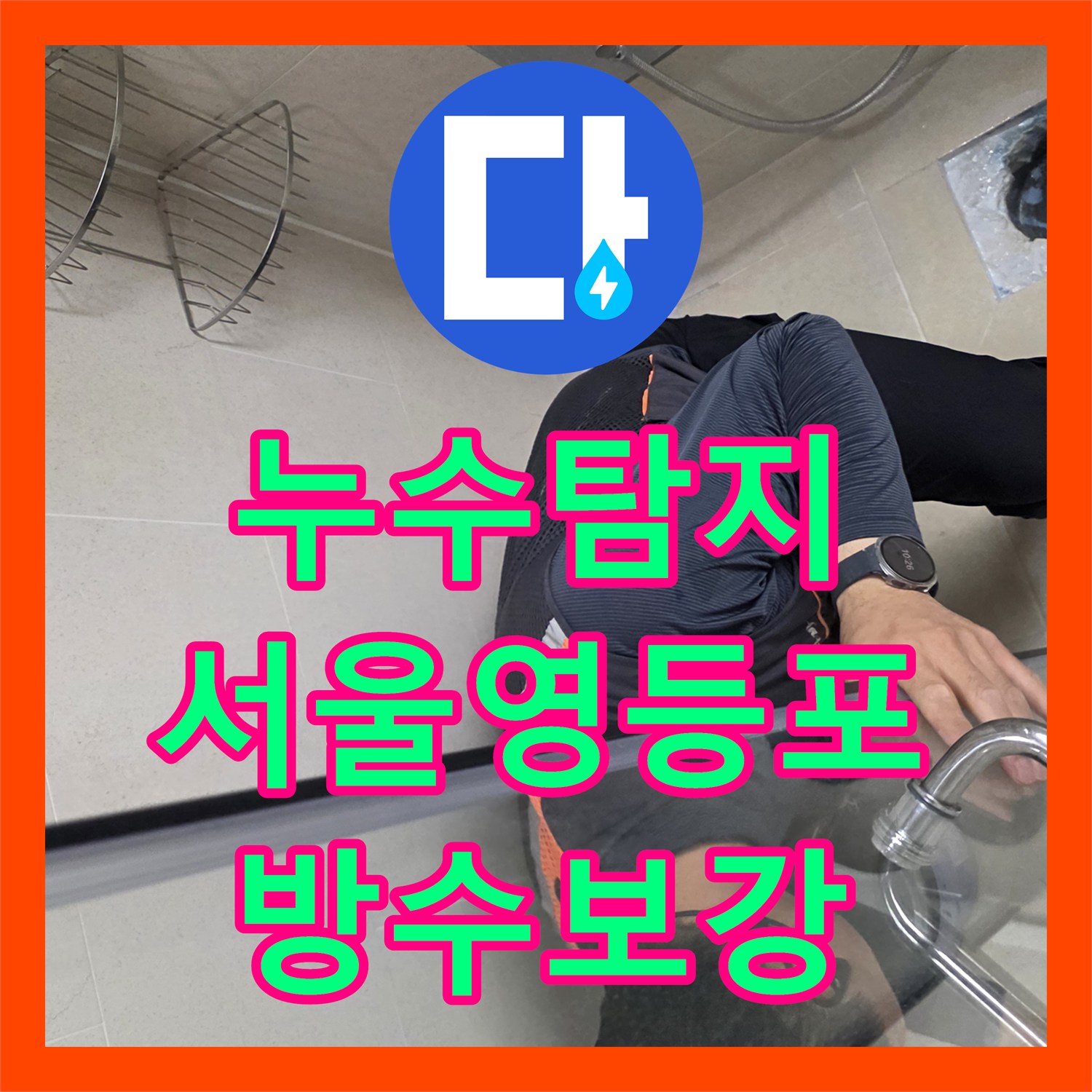 누수탐지 서울 영등포구 아파트 욕실 유가 방수층 결함으로 인한 천장 물샘 해결 과정