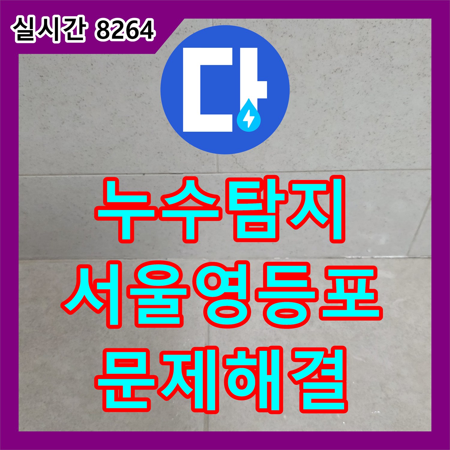 누수탐지로 수도 배관 누수, 전문적인 탐지와 교체 공사 비용은? 서울 영등포에서 알려드립니다.