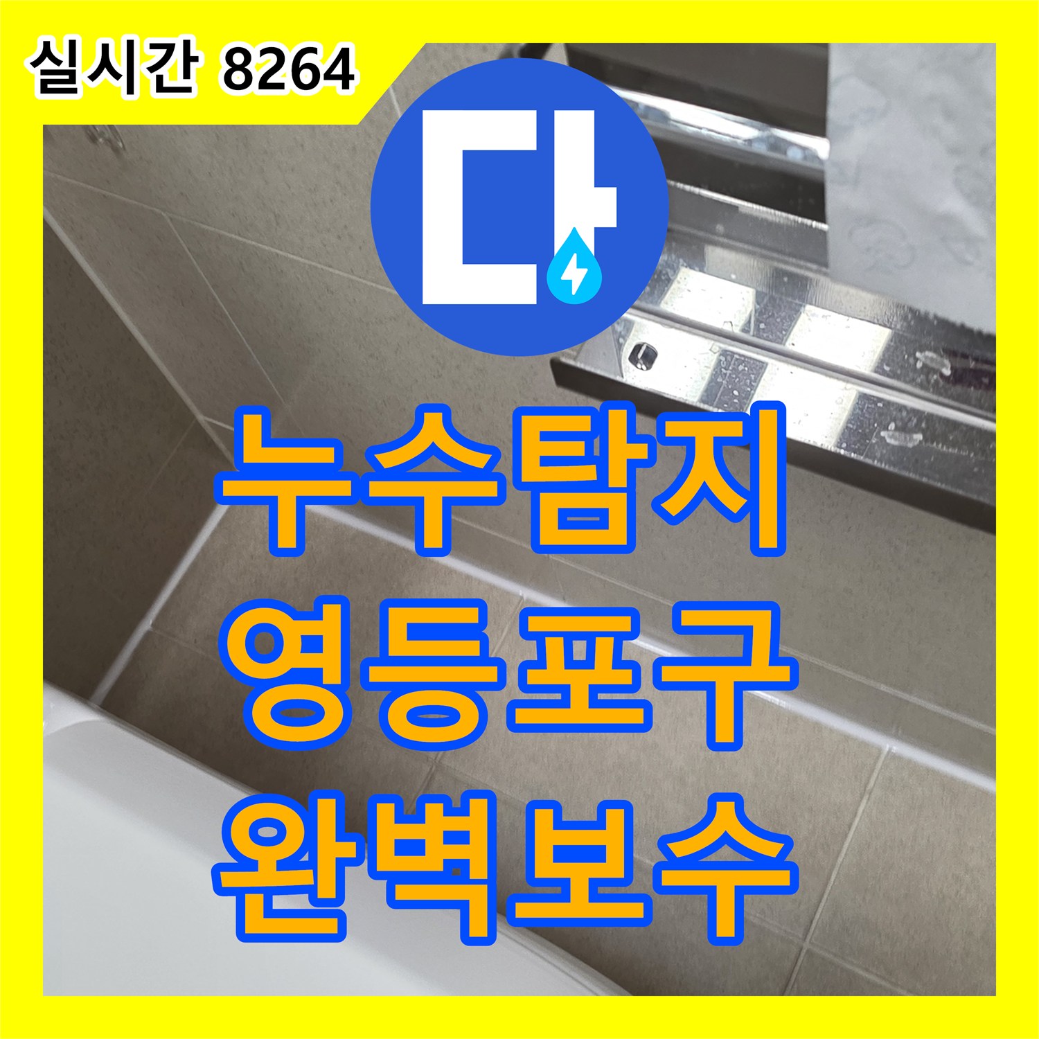 누수탐지비용으로 세면대 수전 표면 물때 및 부식으로 인한 누수, 전문적인 탐지와 교체 공사 비용은? 영등포구에서 알려드립니다.