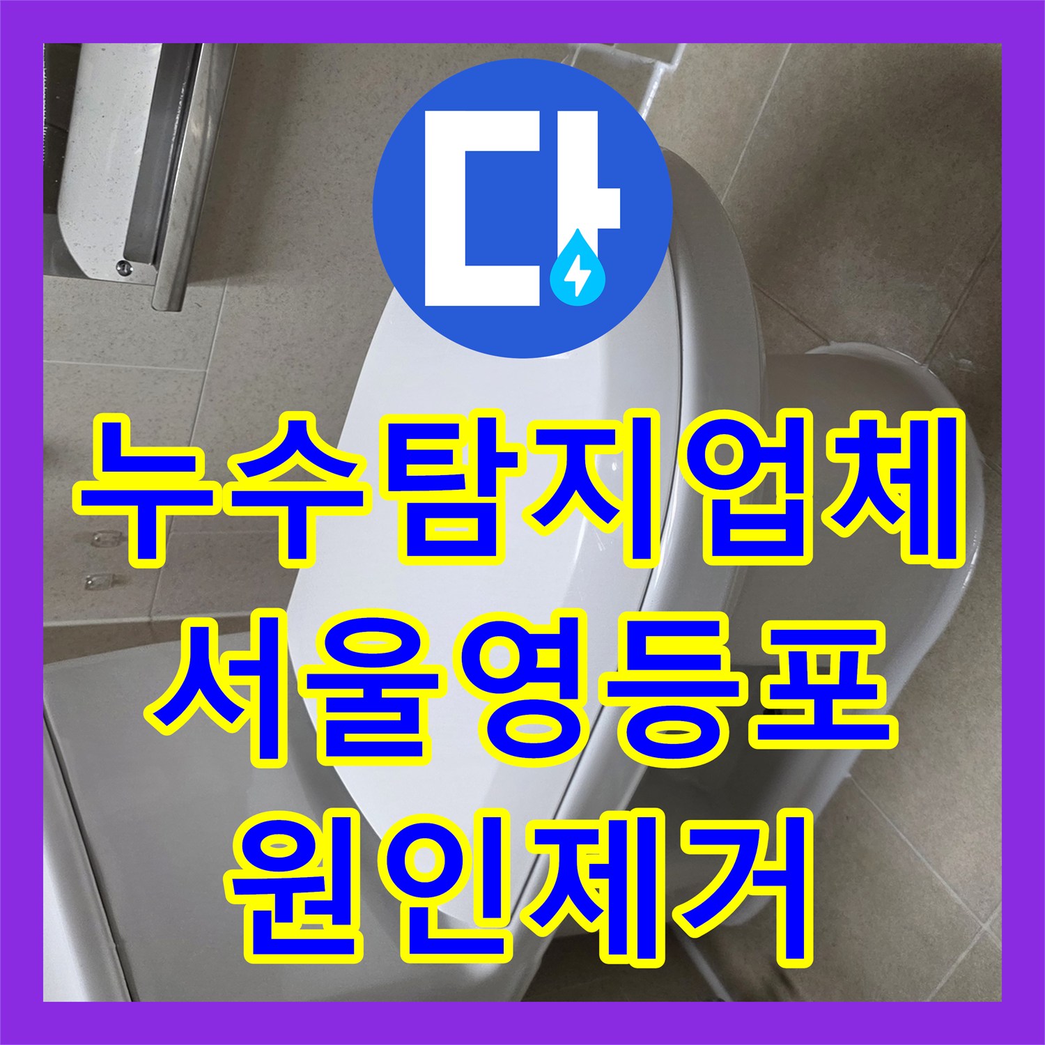 누수탐지업체 서울 영등포구 아랫집 천장 누수를 잡기 위한 욕실 유가 방수 보수