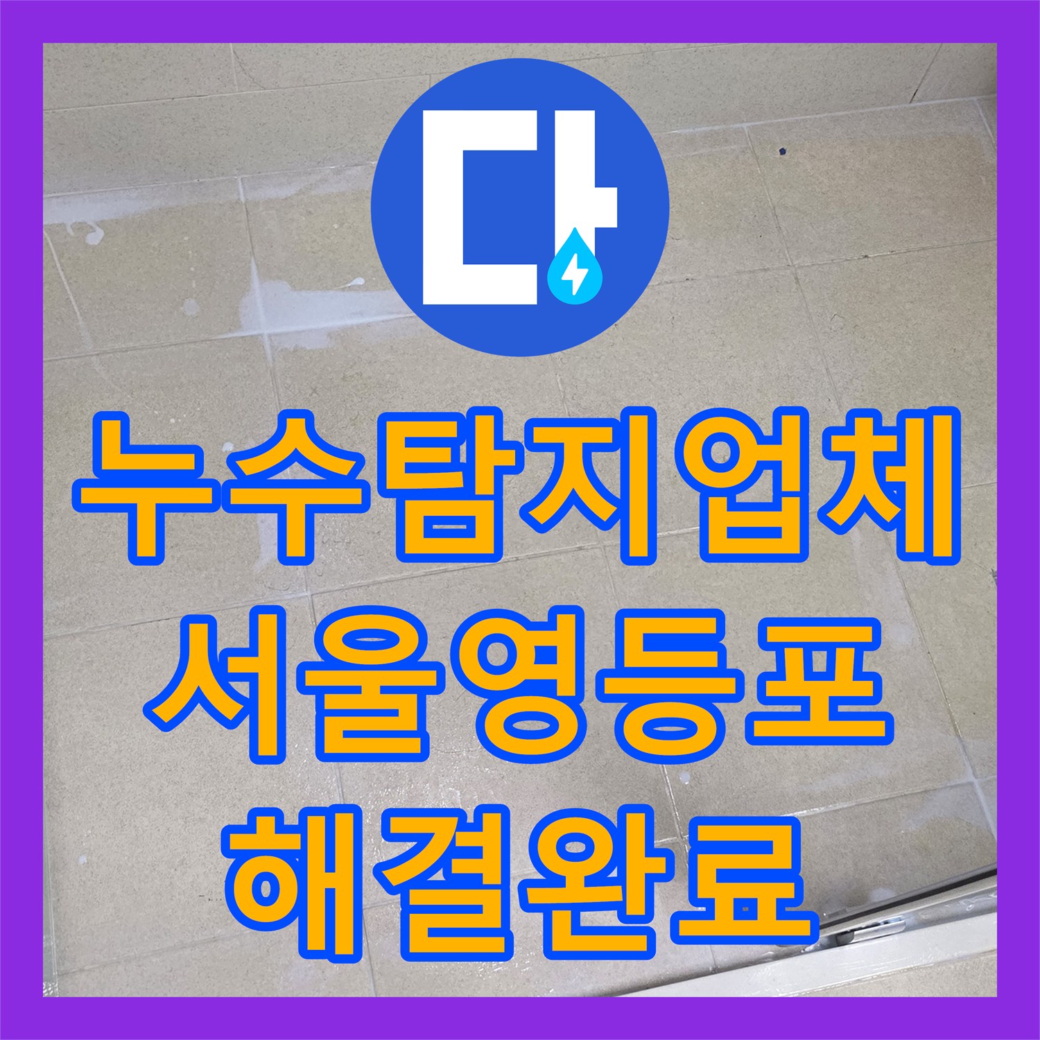 누수탐지업체 서울 영등포구 욕실 유가 방수 결함으로 인한 아래층 누수 해결 사례
