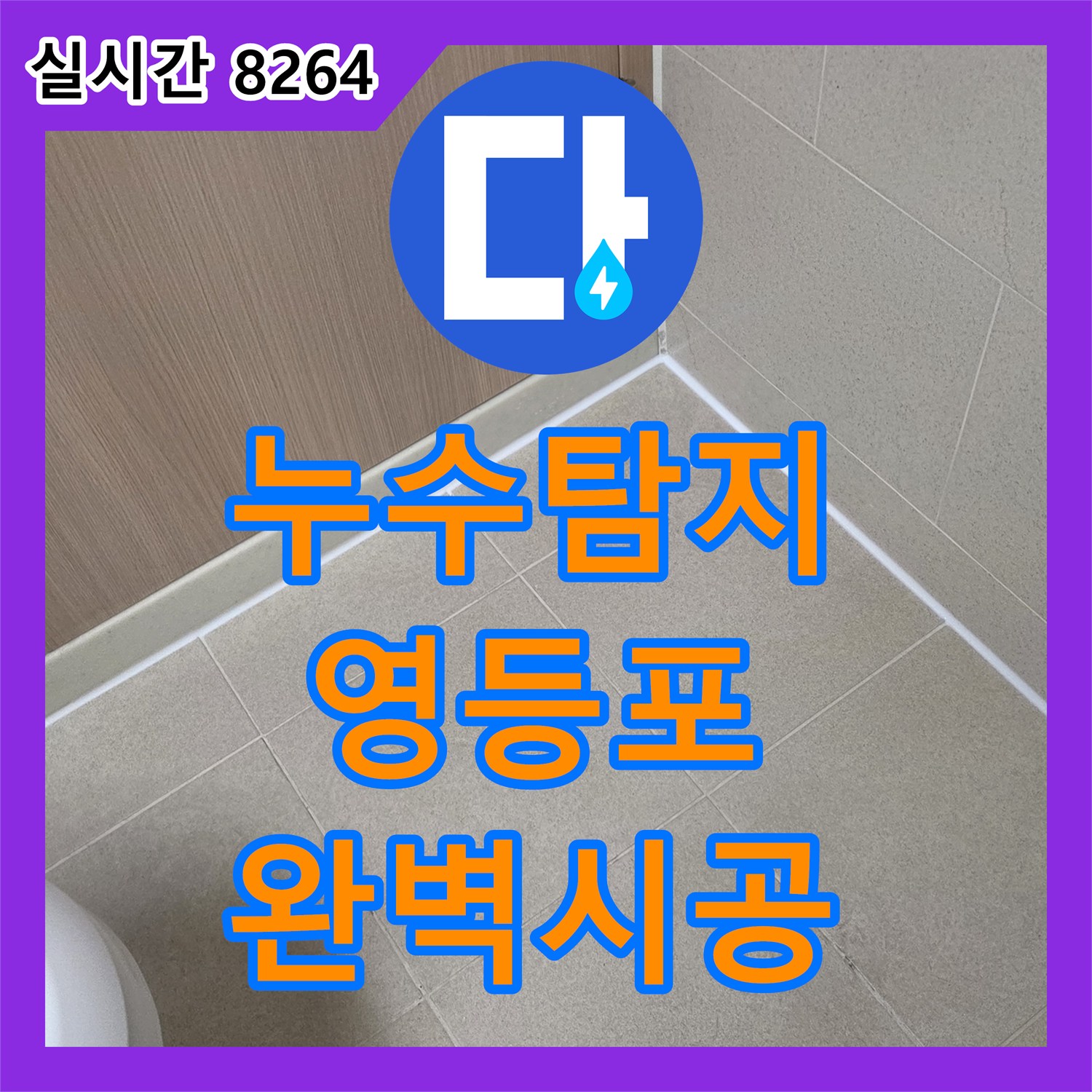 누수탐지전문가로 방수층 손상으로 인한 누수, 재발 없이 튼튼하게 공사하는 법 영등포 지역에서 알려드립니다.