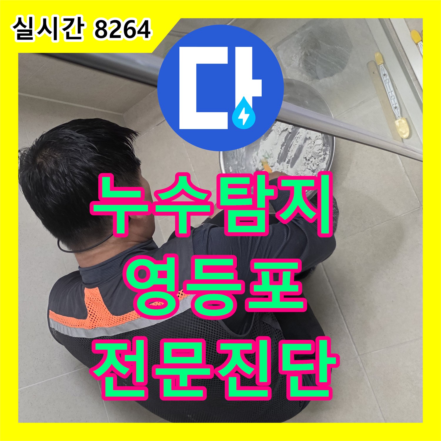 누수탐지전문업체로 욕실 배수구 부품 식별을 통한 누수 원인 파악, 어떻게 진단하고 공사해야 할까 서울 영등포에서 알려드립니다.