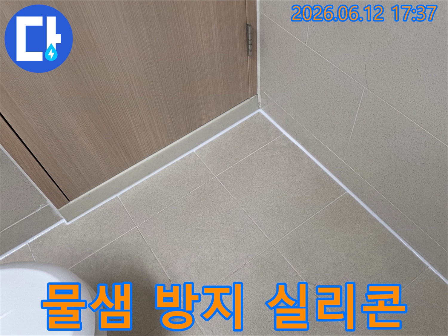 문래동-아파트-욕실-누수-보수-후-바닥과-벽면-타일-이음새에-물샘-방지를-위한-실리콘을-재시공한-모습입니다
