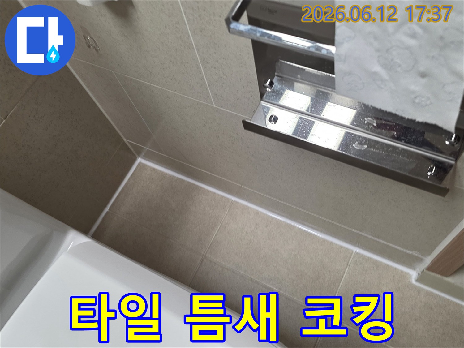 양평동 욕실 벽면의 누수 문제를-타일 틈새를 고품질 실리콘으로-꼼꼼하게 코킹하여 해결한 시공 현장입니다.