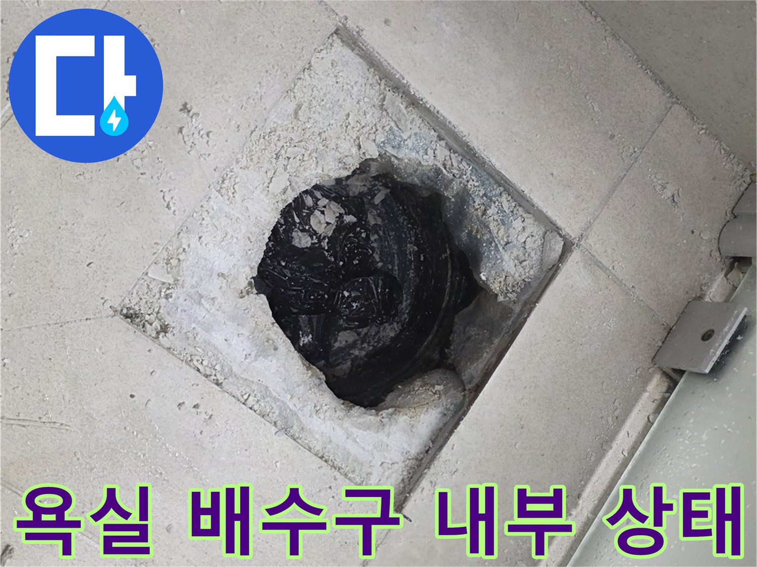 영등부구 욕실-배수구 유가 주변의 파손된 방수층 모습