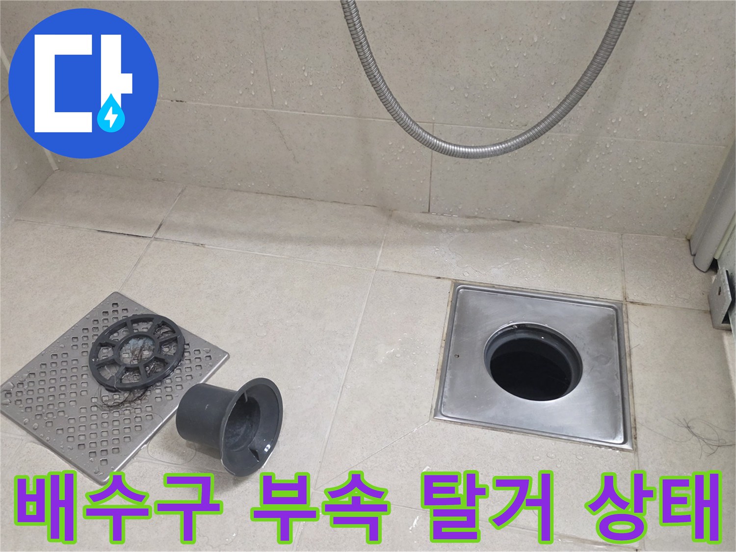 욕실-배수구-주변-유가-부속품-분리-상태