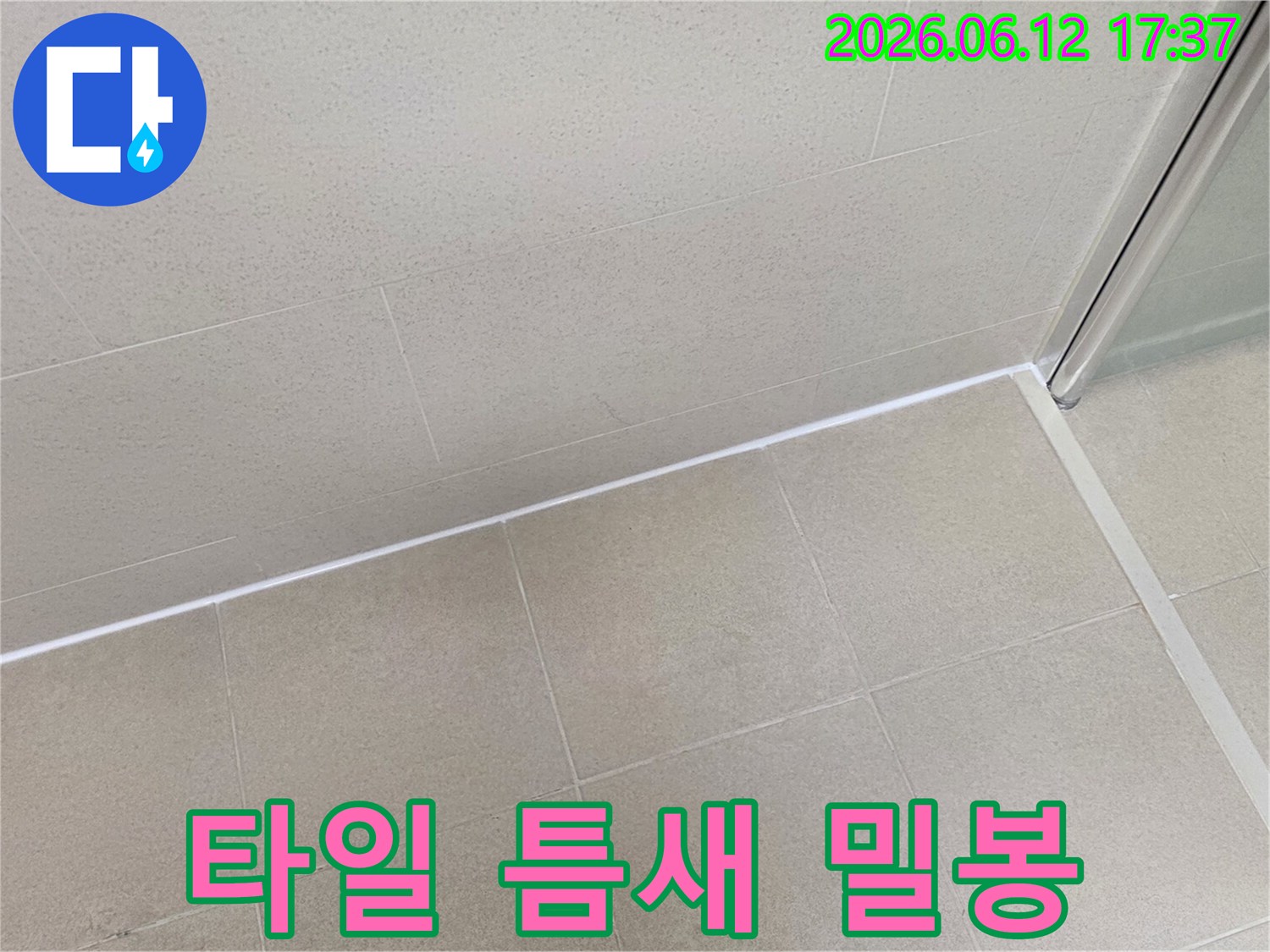 욕실 타일-틈새를-고품질 실리콘으로-완벽하게-방수 처리한-모습입니다