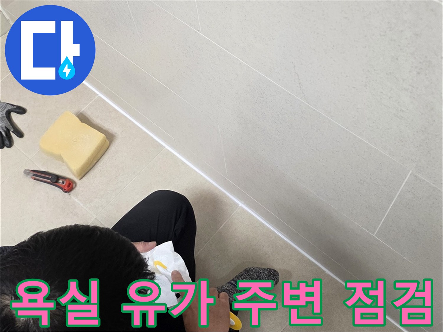 작업자가-유가-주변의-틈새를-살피며-보수-준비를-하는-현장-사진