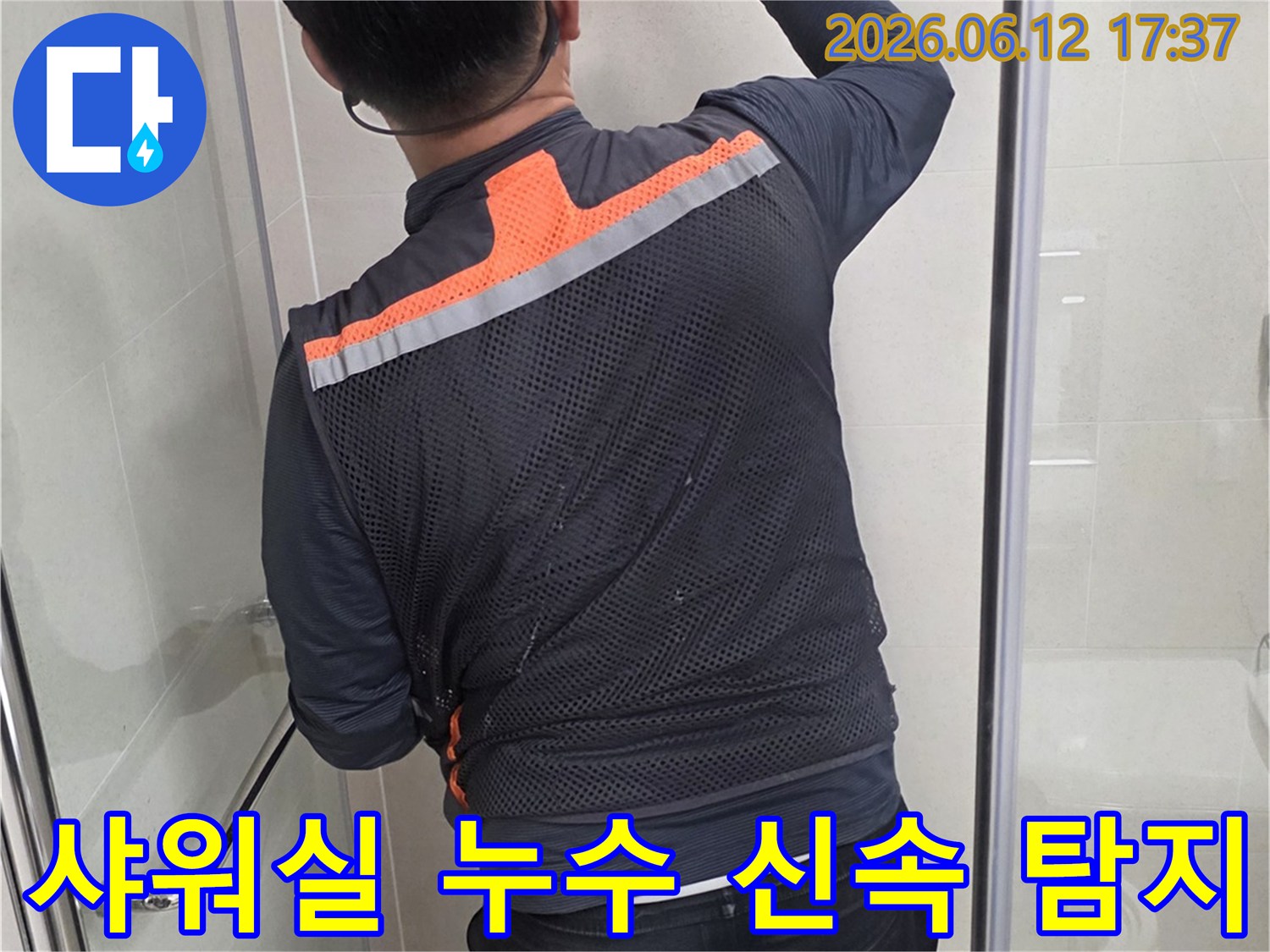 전문 엔지니어가-당산동 아파트 샤워실에서-누수 지점을-세밀하게 확인하는 중입니다