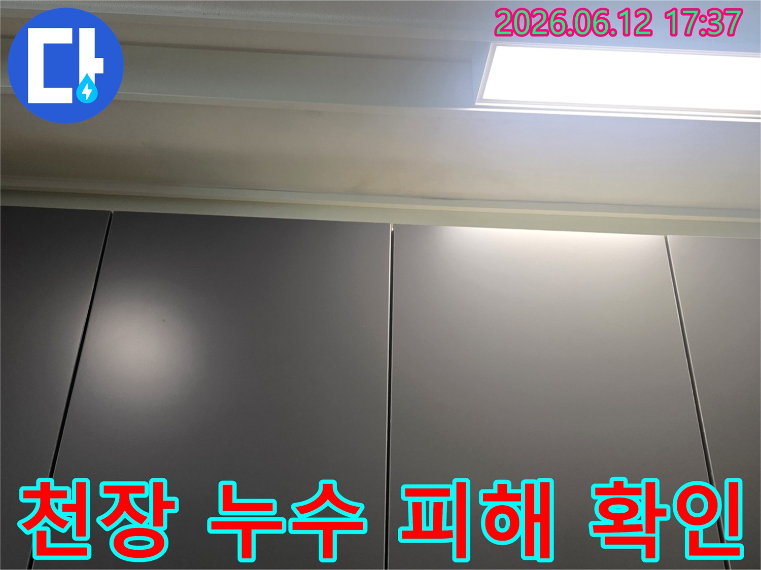 천장-누수-피해-상황을-고객님께-보여드리기-위해-촬영한-사진