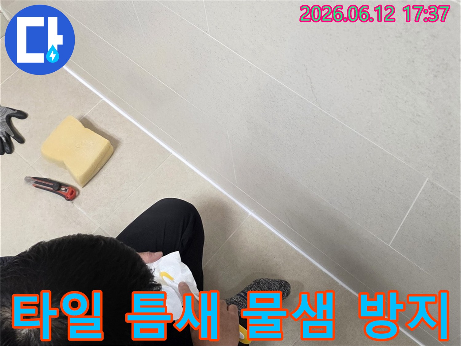 타일-틈새로-인한-물샘을-방지하기-위해-실리콘-작업을-진행하고-있습니다