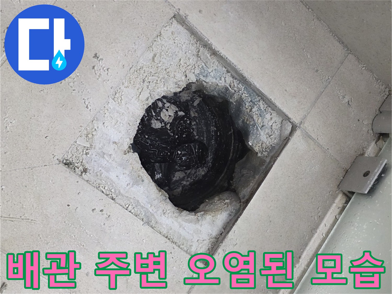 화장실-배수구-하부-방수층-파손-및-오염-상태-사진
