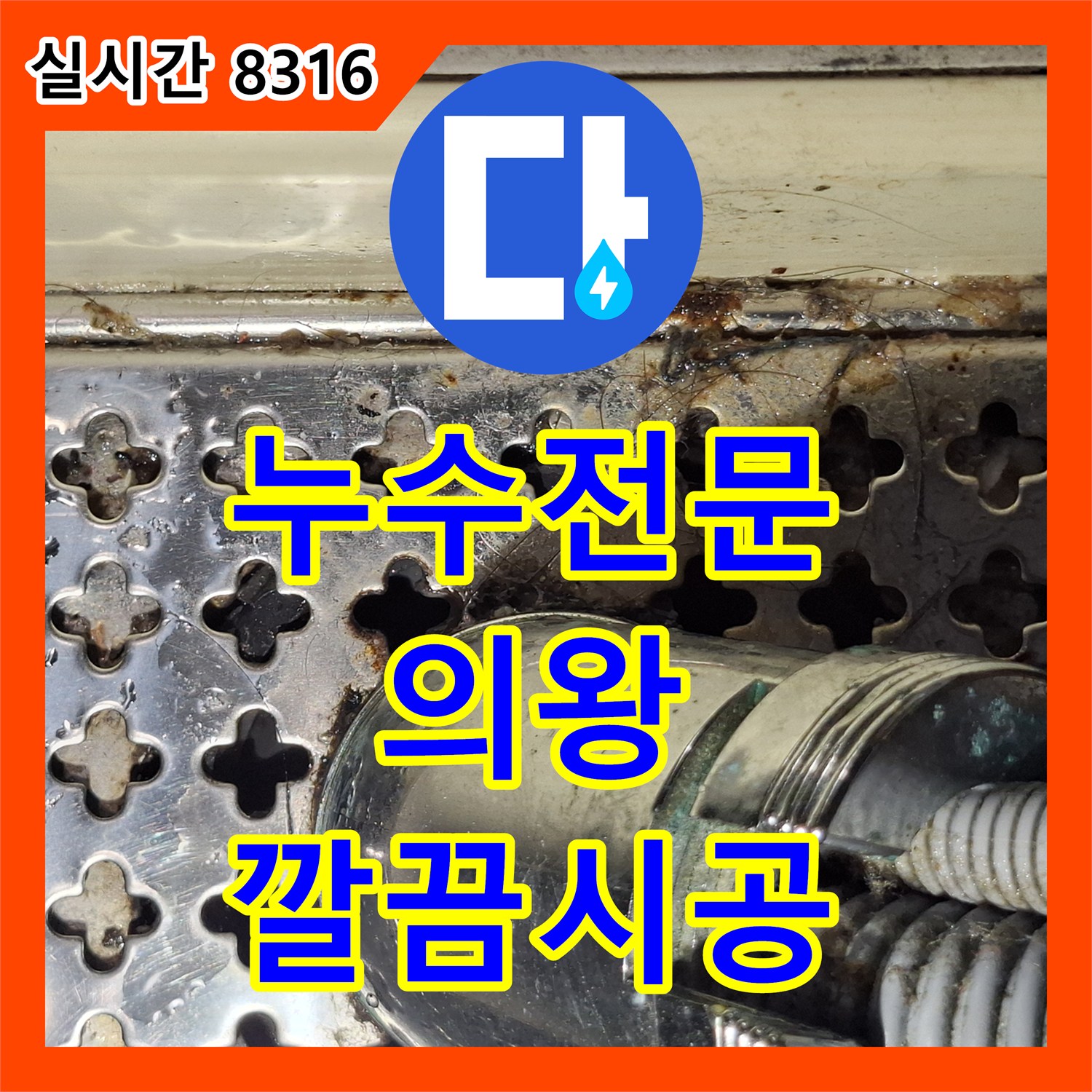 누수전문, 누수 흔적 발견 후 정밀 진단으로 문제를 해결한 의왕시