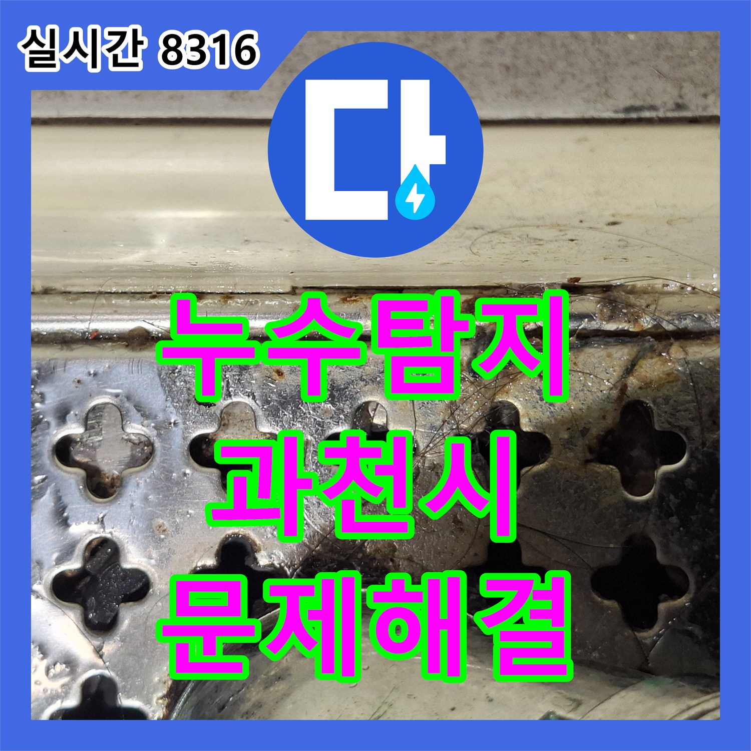 누수전문업체, 석회화 현상까지 발생한 심각한 누수를 해결해 드린 과천시