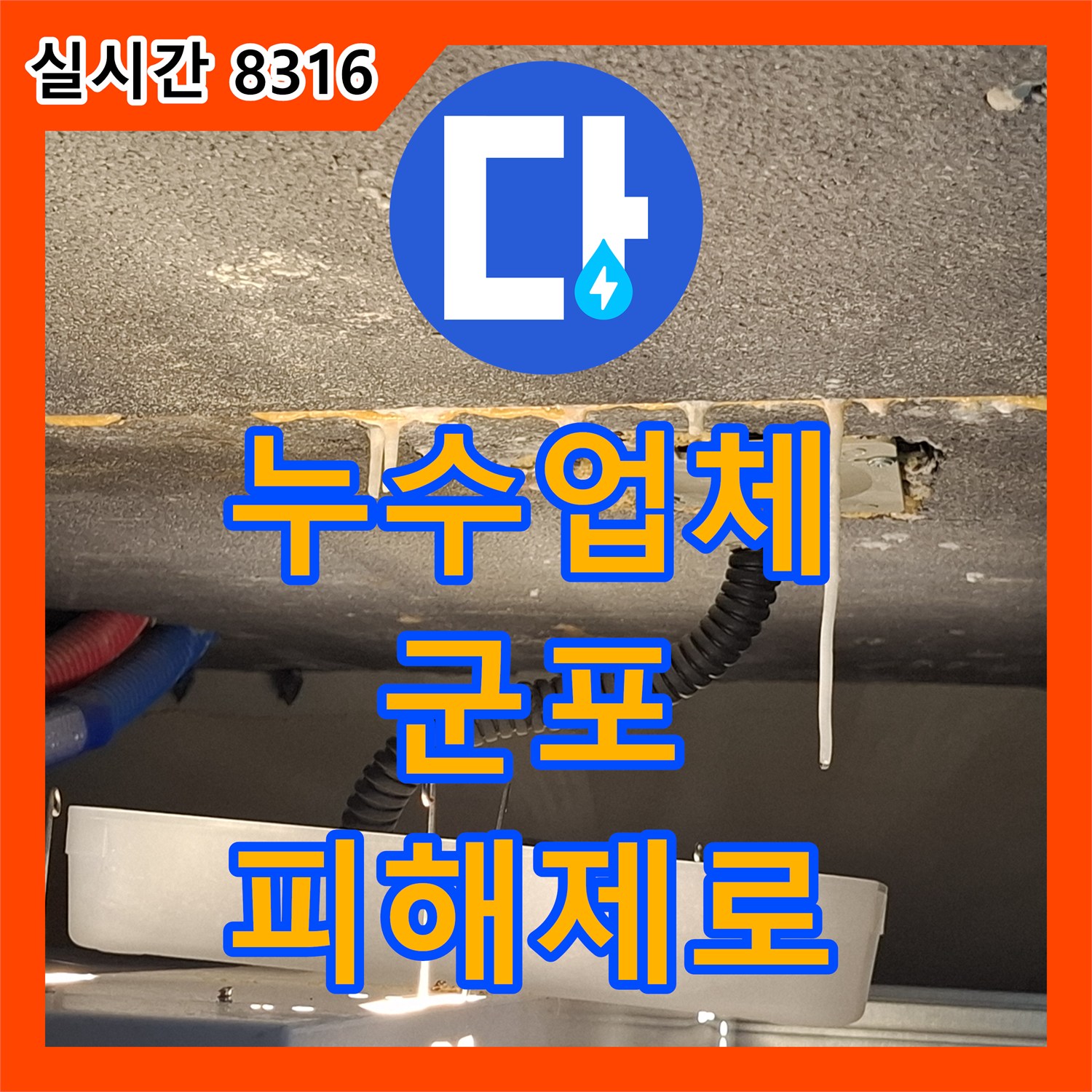 누수탐지업체, 오래된 배관 누수 문제를 정밀 탐지하여 복구한 군포시