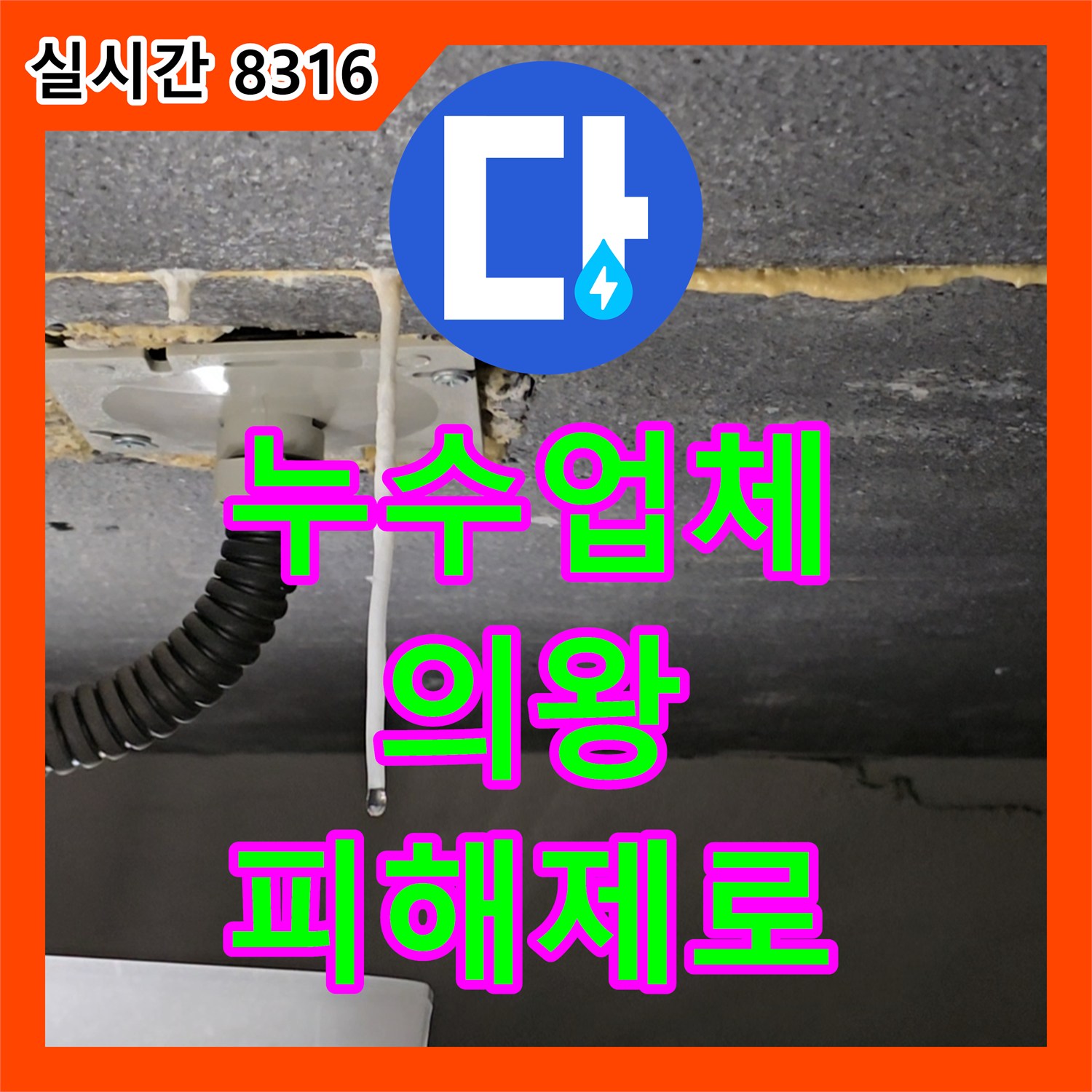 누수탐지업체, 화장실 바닥 배수구 누수를 완벽하게 공사한 의왕시