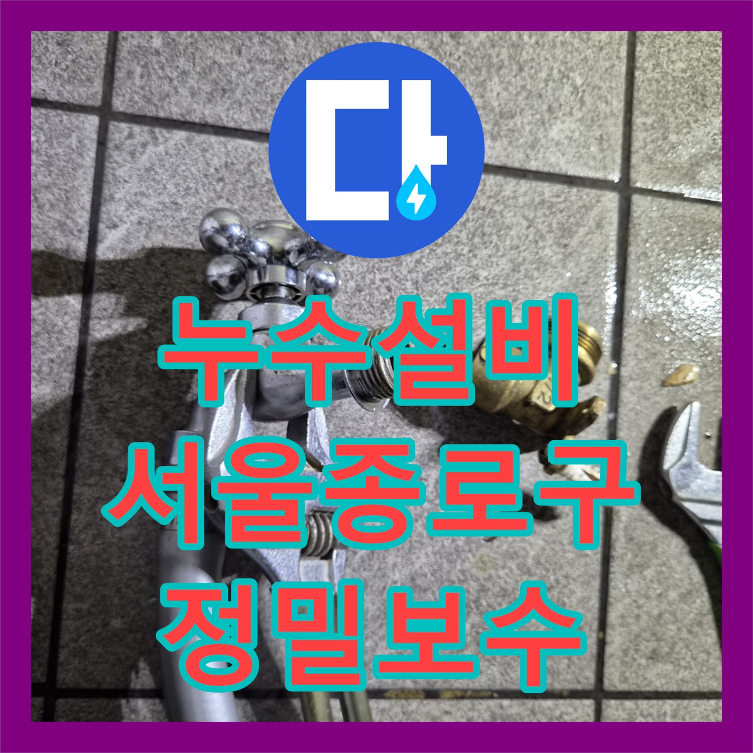 누수설비 서울 종로구 상가 1층 천장 누수를 잡기 위한 정밀 진단 및 보수
