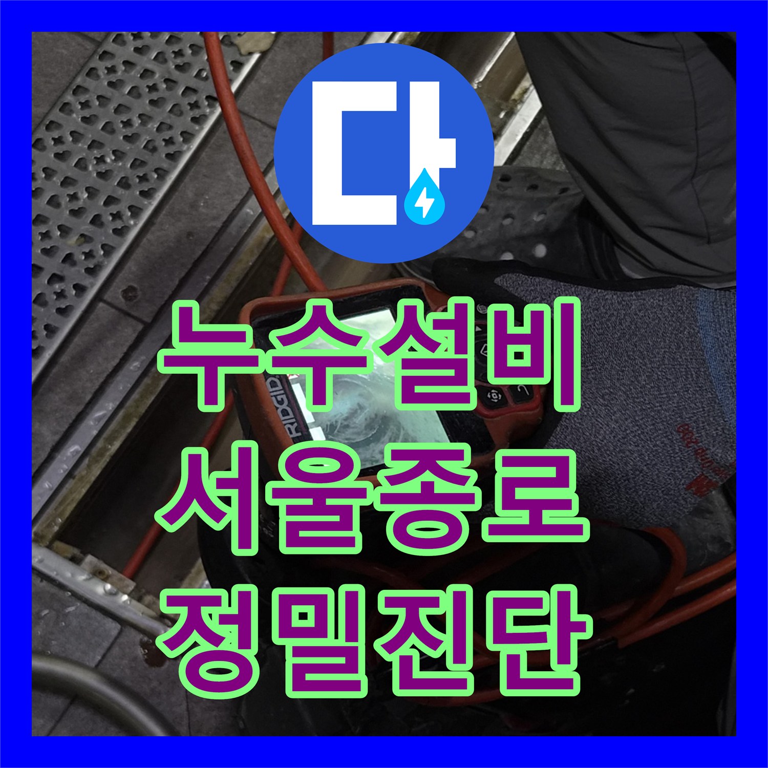 누수설비 서울 종로구 상가 건물 천장 누수 원인 파악 및 배관 보수