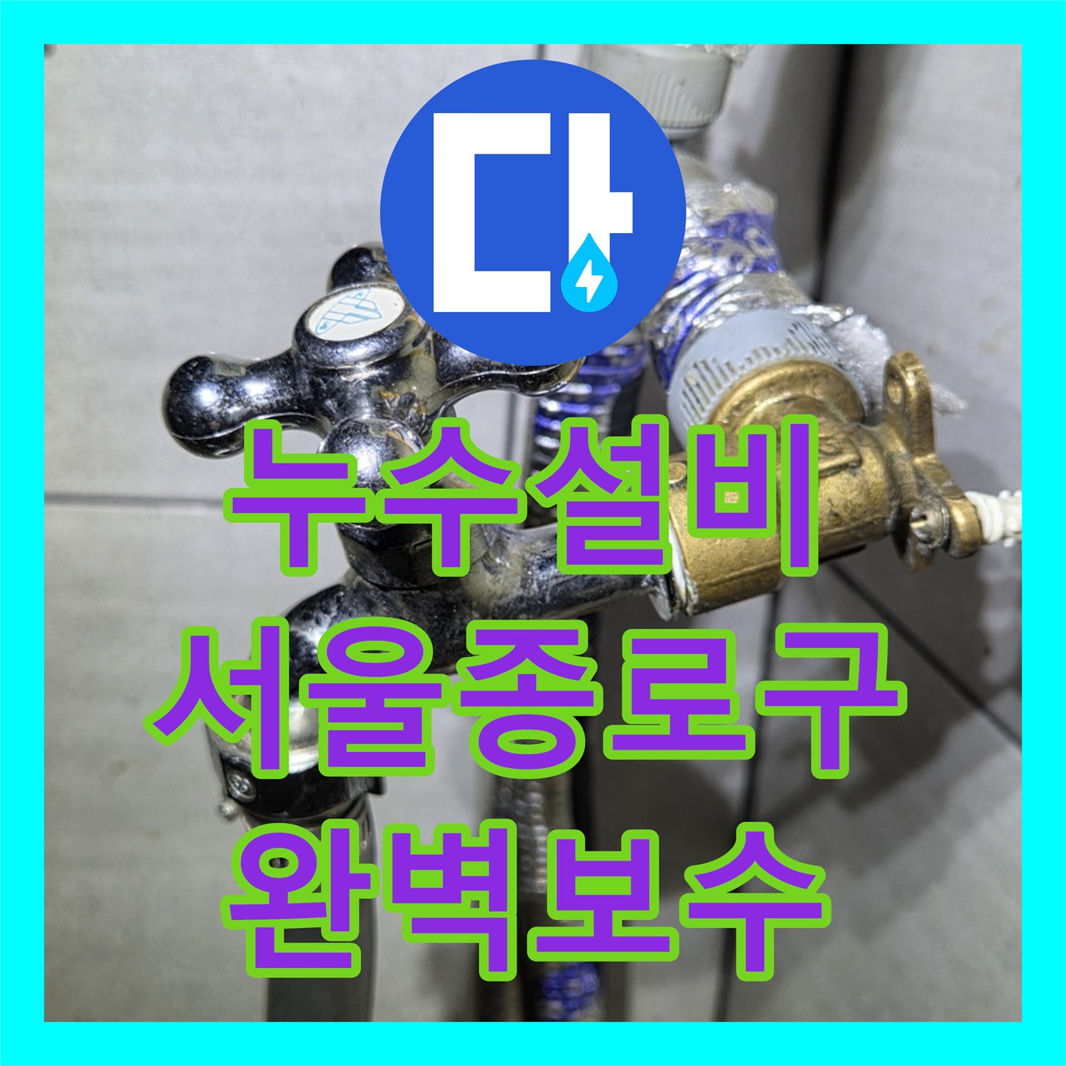 누수설비 서울 종로구 상가 천장 누수 공압 테스트 및 부속 교체 작업