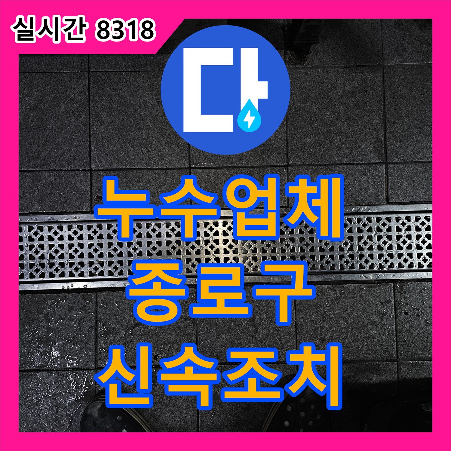 누수업체으로 누수 현장 장비 세팅과 고압 공기 주입을 통해 배관의 미세한 틈을 찾아내어 해결해 드린 서울 종로구 현장