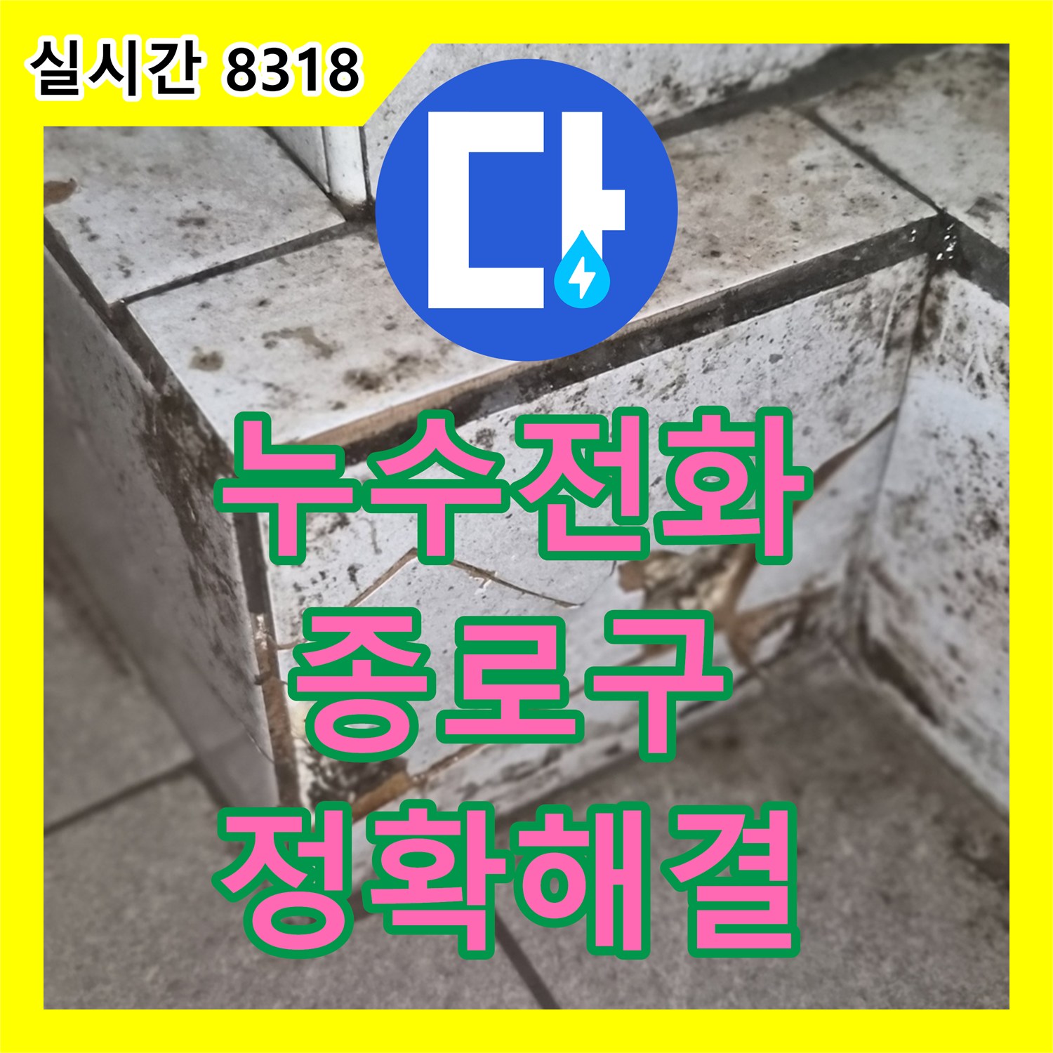 누수전화로 주택 배수구 누수 문제를 첨단 탐지 장비로 미세 균열과 방수층 손상을 정확하게 찾아 해결해 드린 서울 종로구 현장