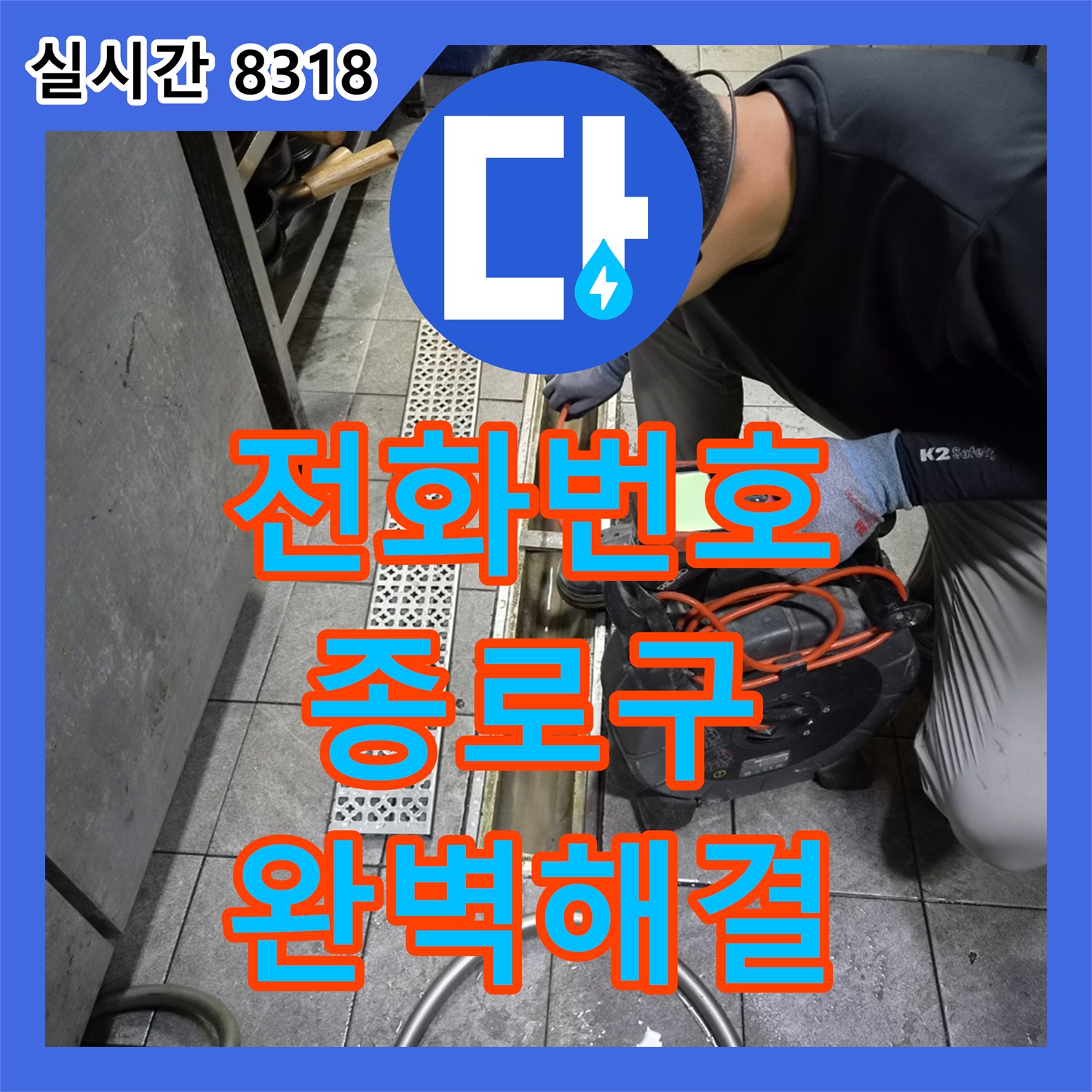 누수전화번호로 수도꼭지 아래 배관 누수 문제를 손상된 부위를 교체하거나 보강하여 완벽하게 해결해 드린 서울 종로구 현장
