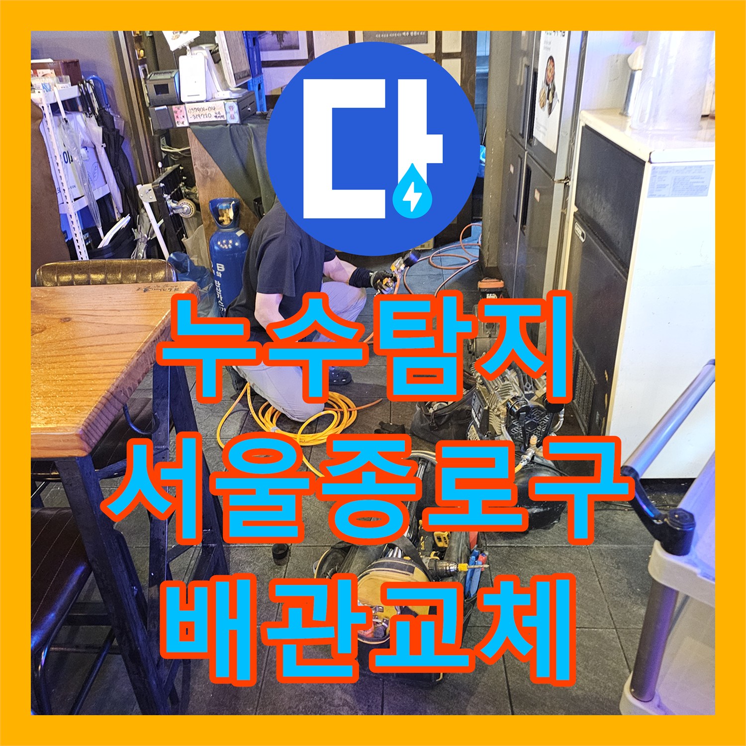 누수탐지 2층 매장 물샘으로 인한 1층 천장 배관 점검 사례 서울 종로구