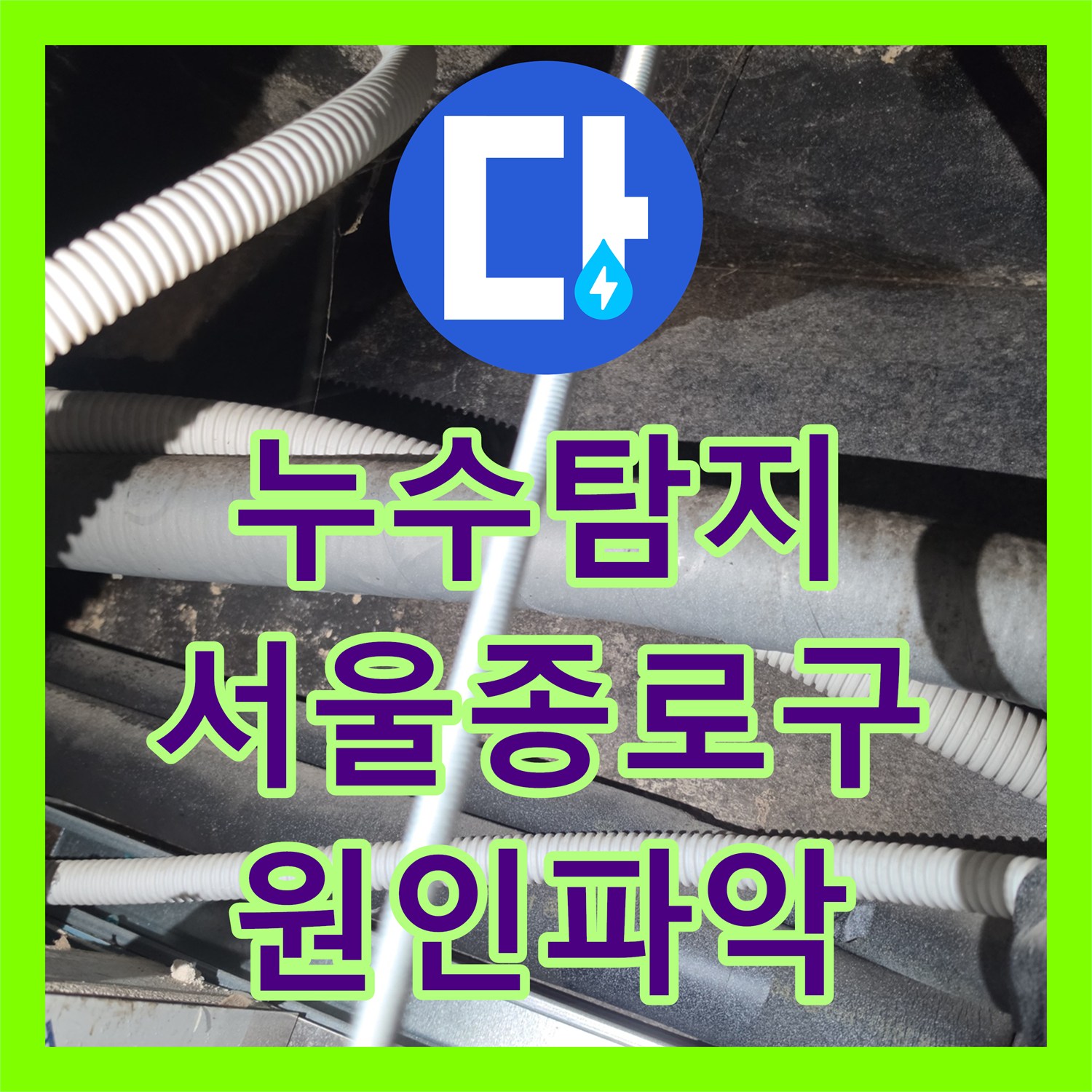 누수탐지 서울 종로구 상가 2층 배관 문제로 인한 1층 천장 물샘 진단
