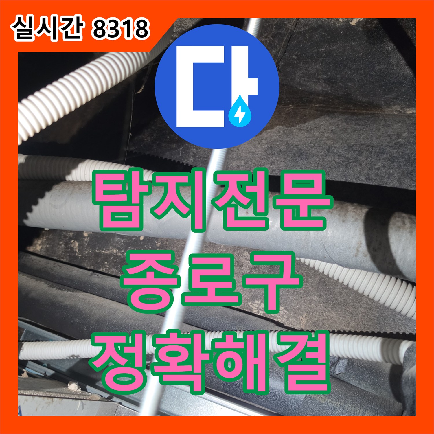 누수탐지전문가으로 육안으로 발견하기 어려운 미세 누수 지점을 정밀 탐지 장비로 찾아내어 해결해 드린 서울 종로구 현장