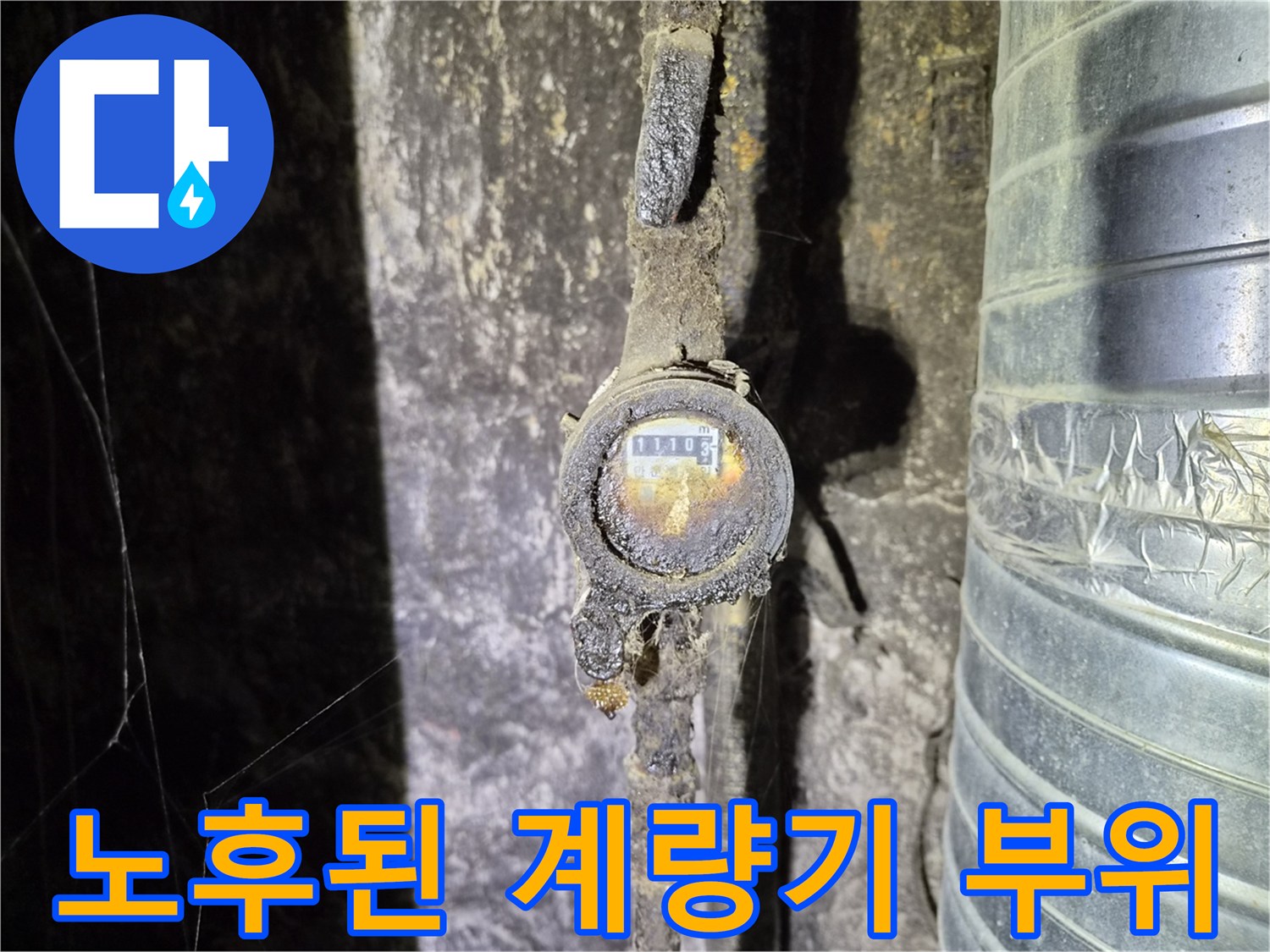 배관 점검 현장 - 습기로 인해 변색된 수도 계량기 주변