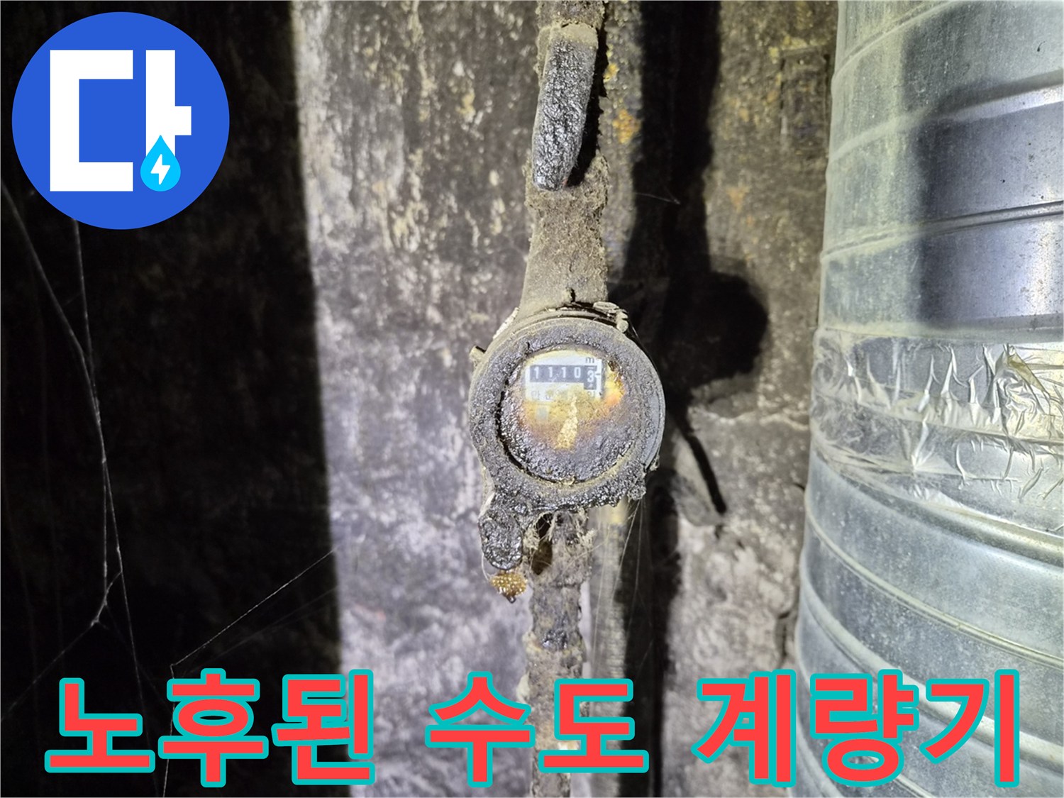 부식과 습기가 관찰되는-수도 계량기 및 연결 배관 부위