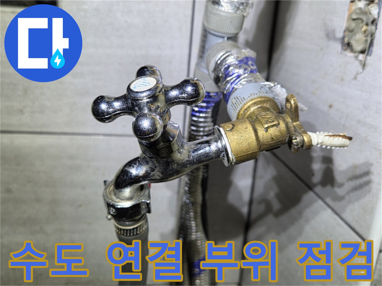 수도꼭지와 황동 밸브의 연결 상태를 근측 촬영한 사진