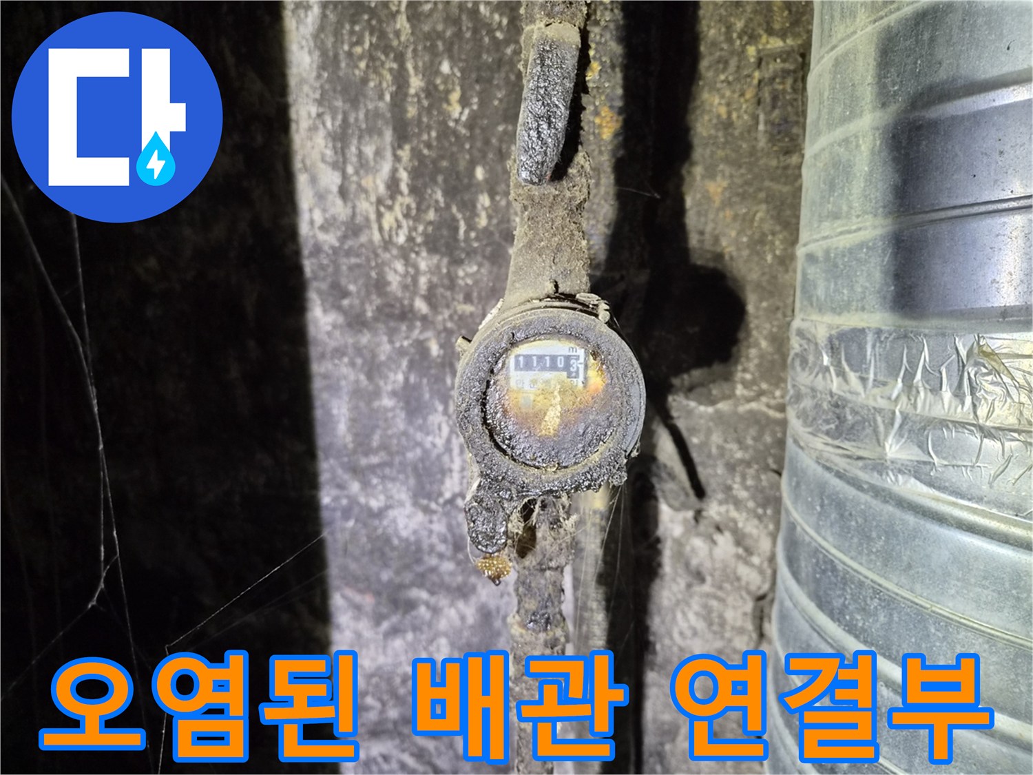 습기로 인해 오염된 - 수도 계량기 및 연결 배관 부위