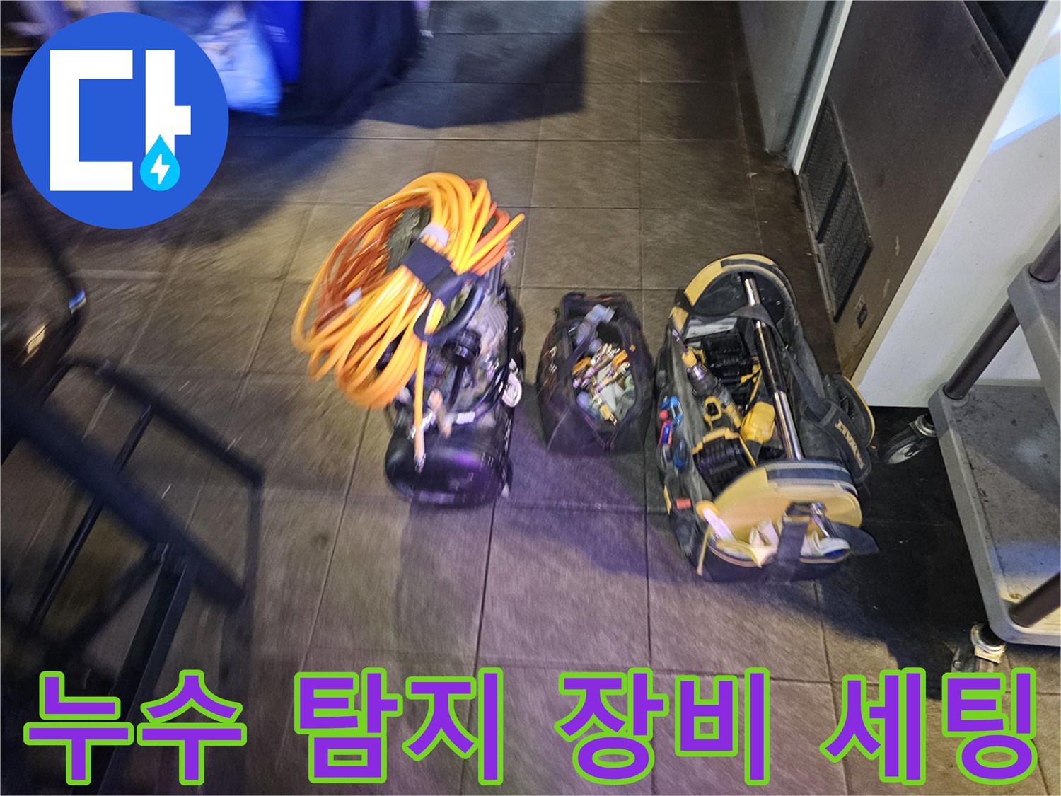 종로구 현장에서 사용될-누수 탐지 및 공압 진단용 전문 장비들