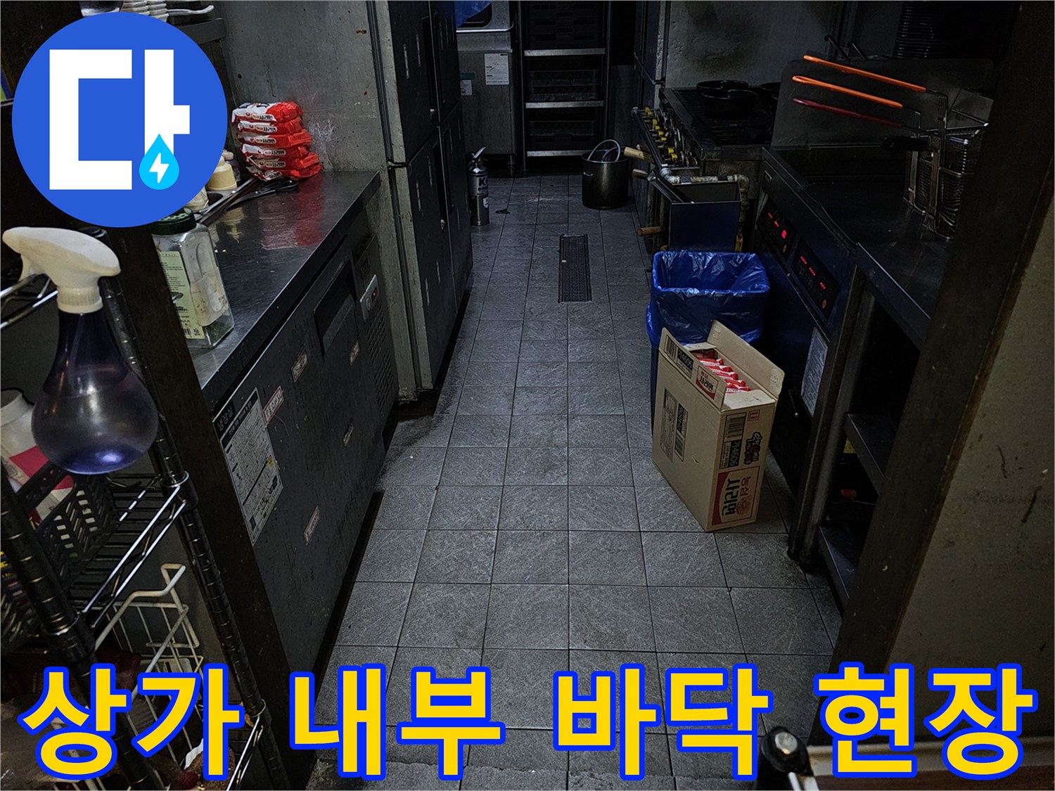 집기가 놓인 매장 바닥-누수 지점 파악을 위해 촬영한 현장 모습입니다.
