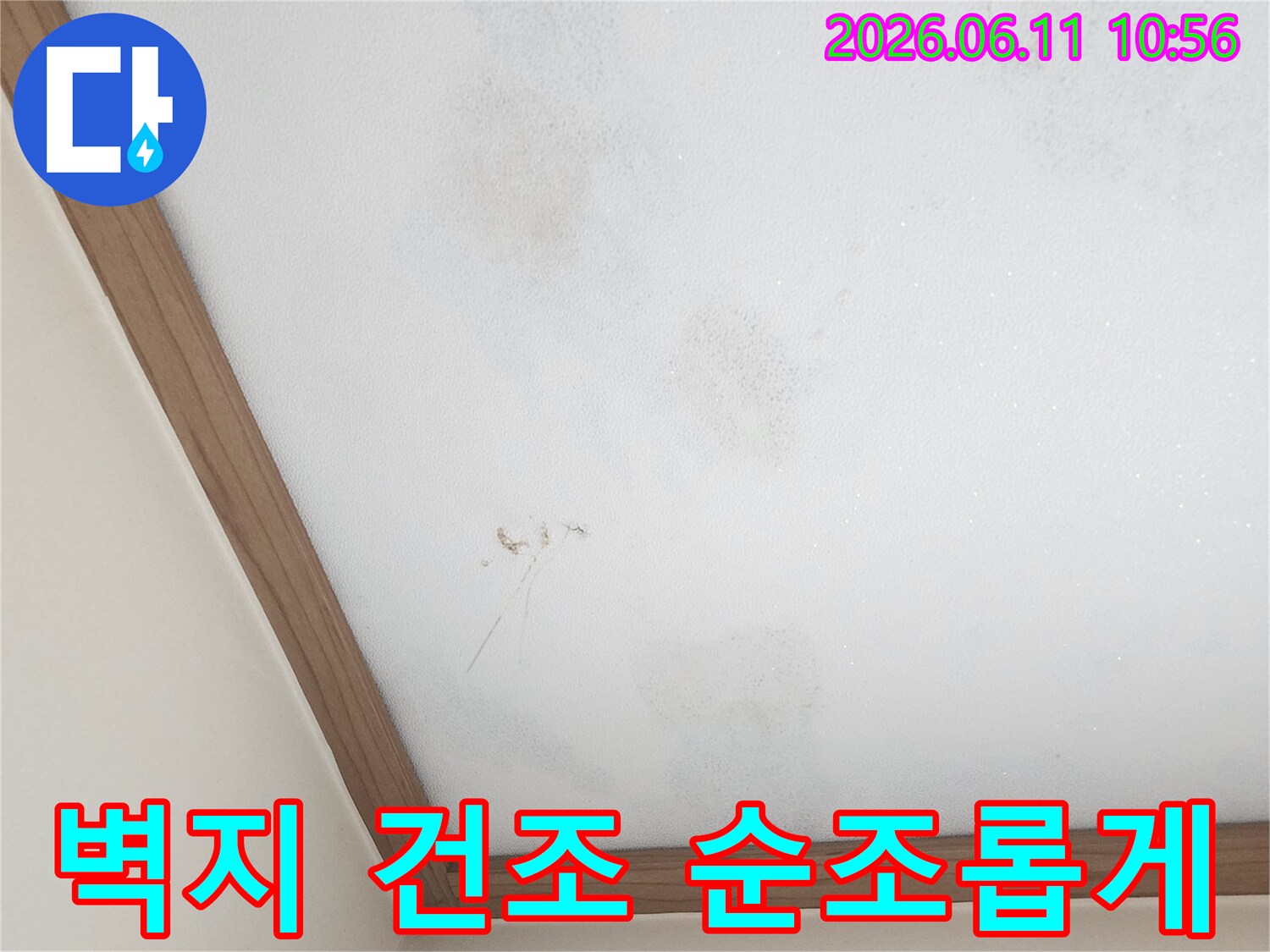 누수 공사 후-벽지가 건조되는-과정을 고객에게-보여주는 사진입니다