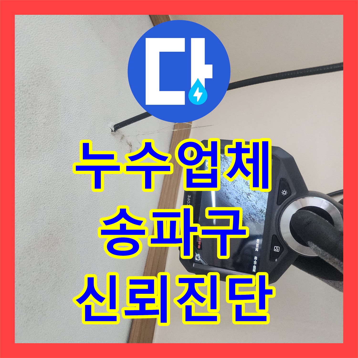 누수설비업체가 아랫집으로 번진 물샘 문제를 신뢰성 있게 진단하는 방법, 송파구