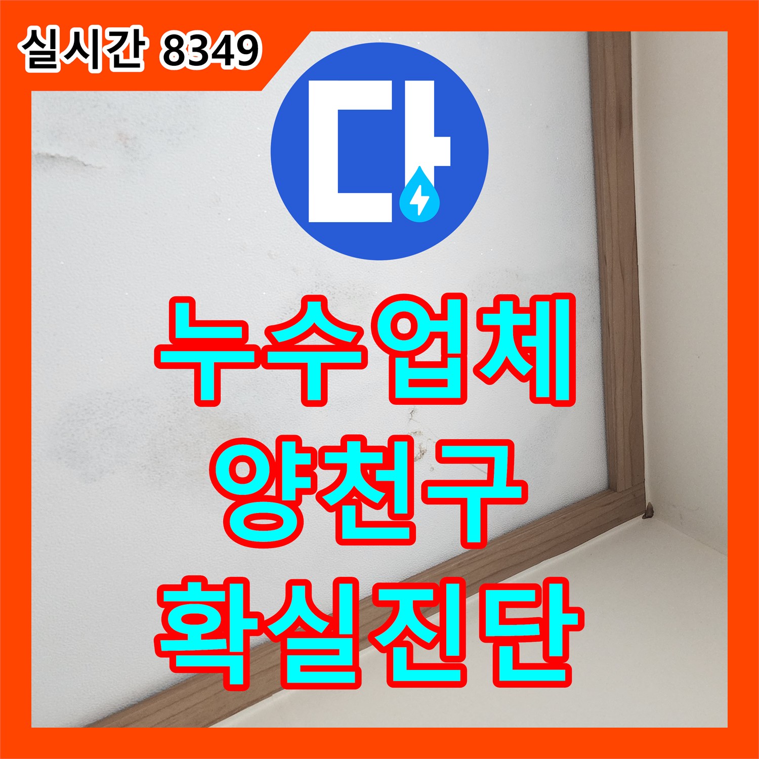 누수업체으로 정확하게 진단한 아파트 천장 누수 문제 서울 양천구