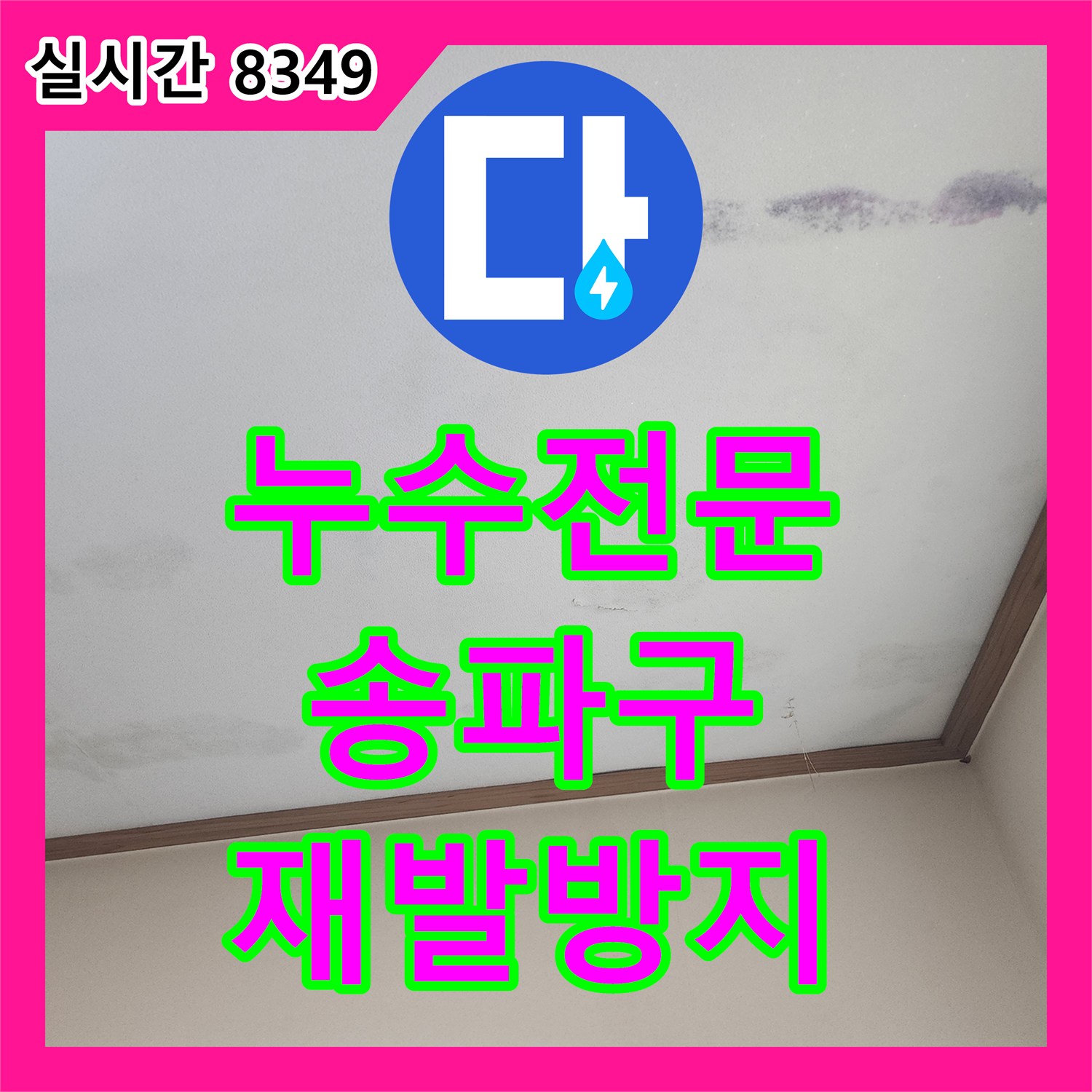 누수전문으로 재발 없이 마무리한 주택 벽면 곰팡이 누수 서울 송파구