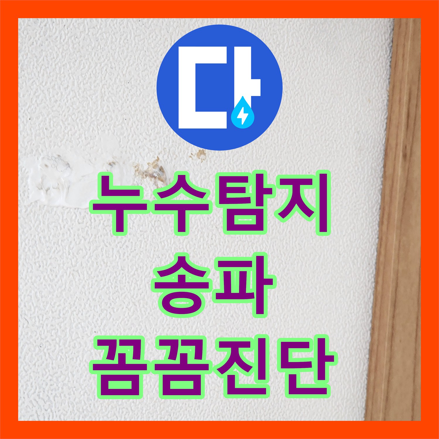 누수탐지비용 아랫집 피해 누수, 정밀 탐지로 문제의 실마리 찾기, 서울시 송파